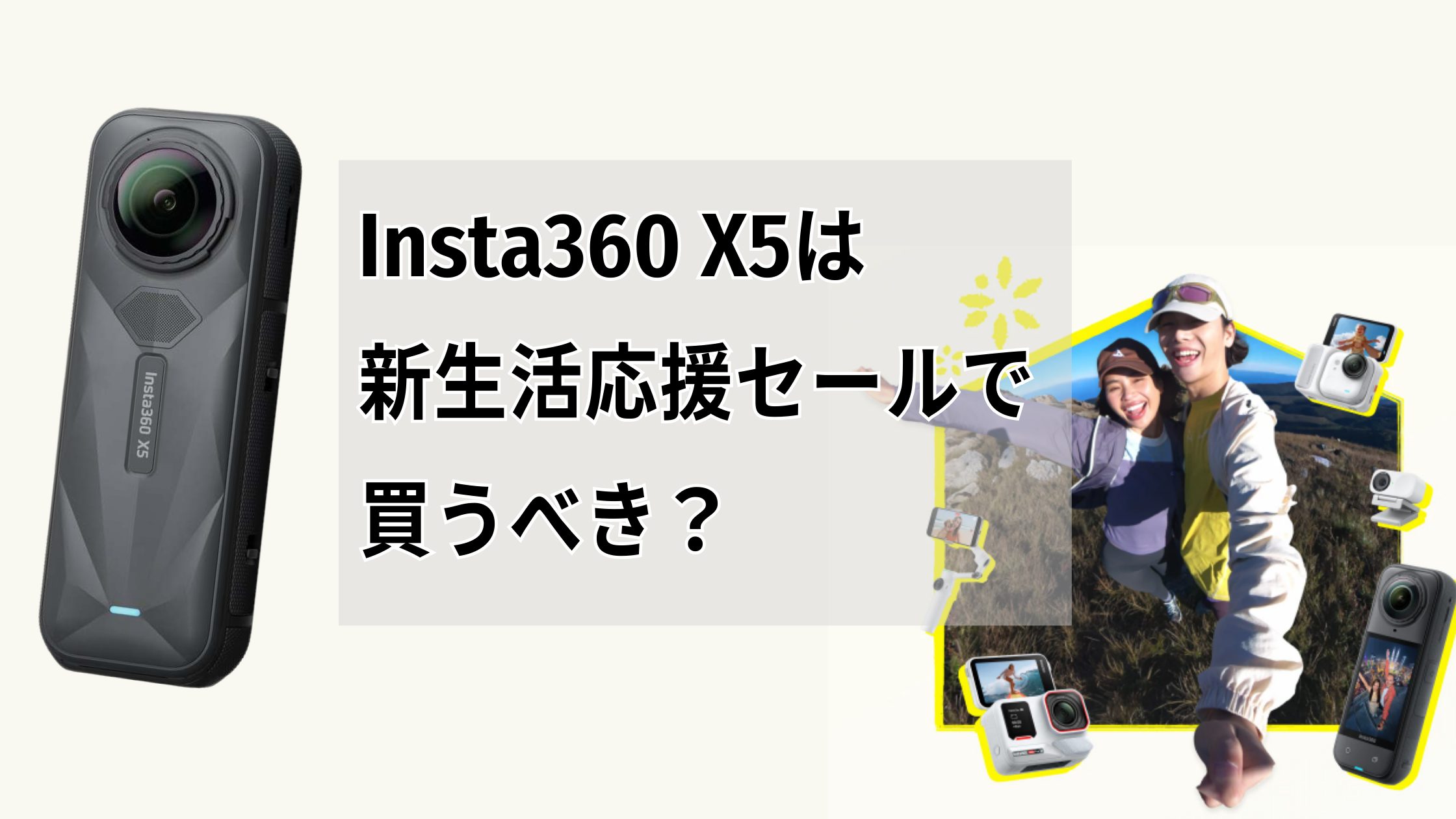 Insta360 X5は新生活応援セールで買うべき？いくら安い？