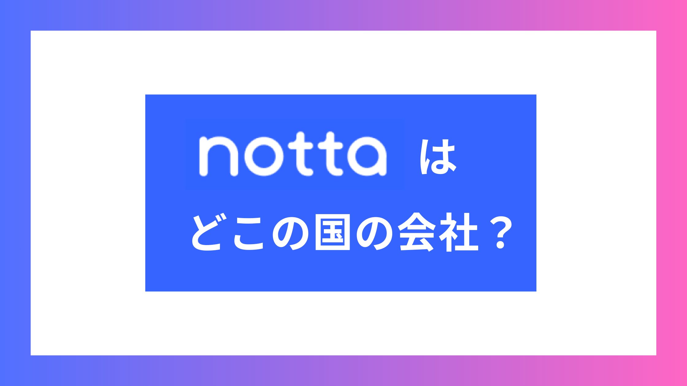 Nottaはどこの国の会社？中国・韓国企業ではなく実は日本の企業