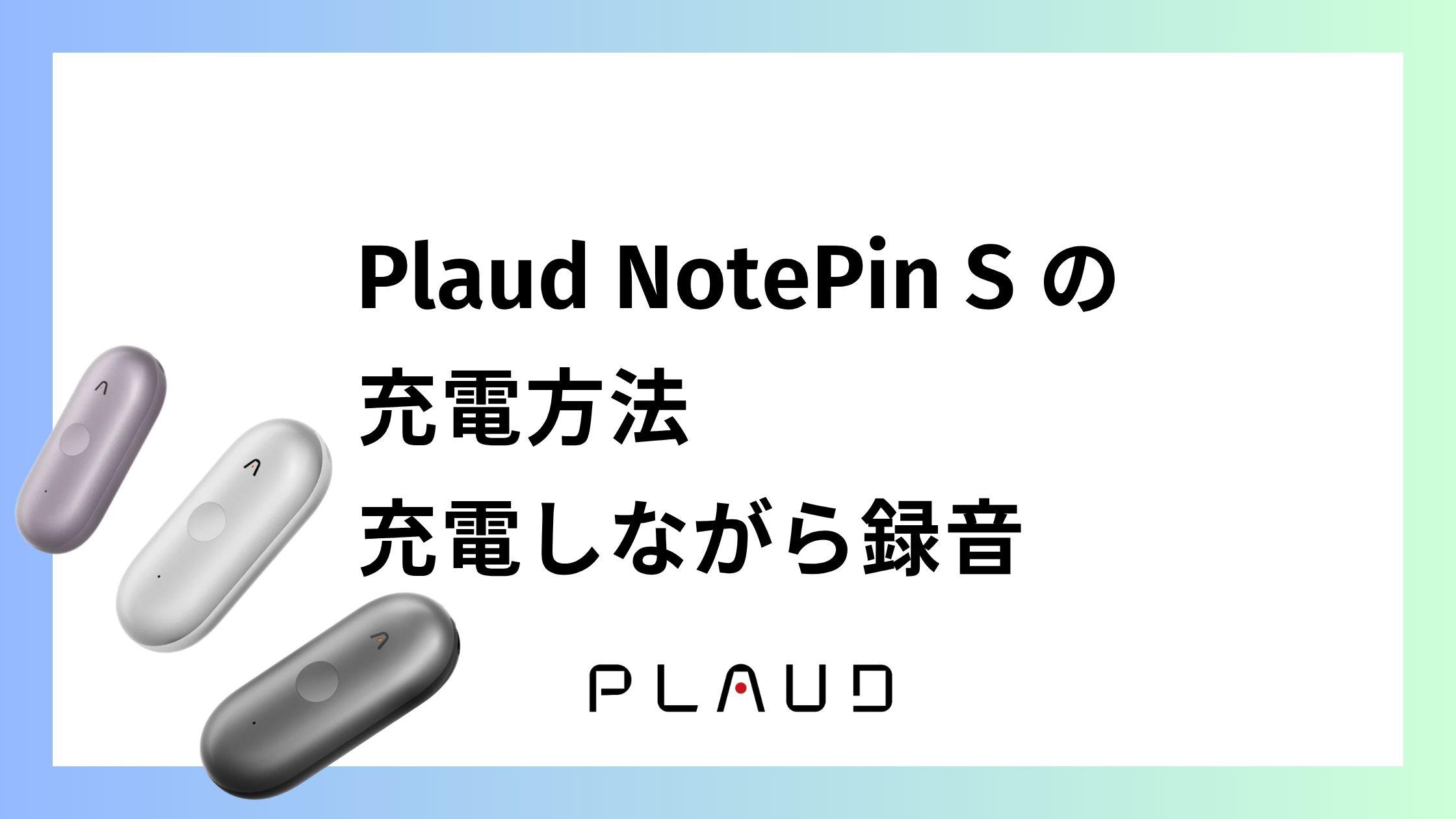Plaud NotePin Sの充電方法｜充電器で充電しながら録音できる？