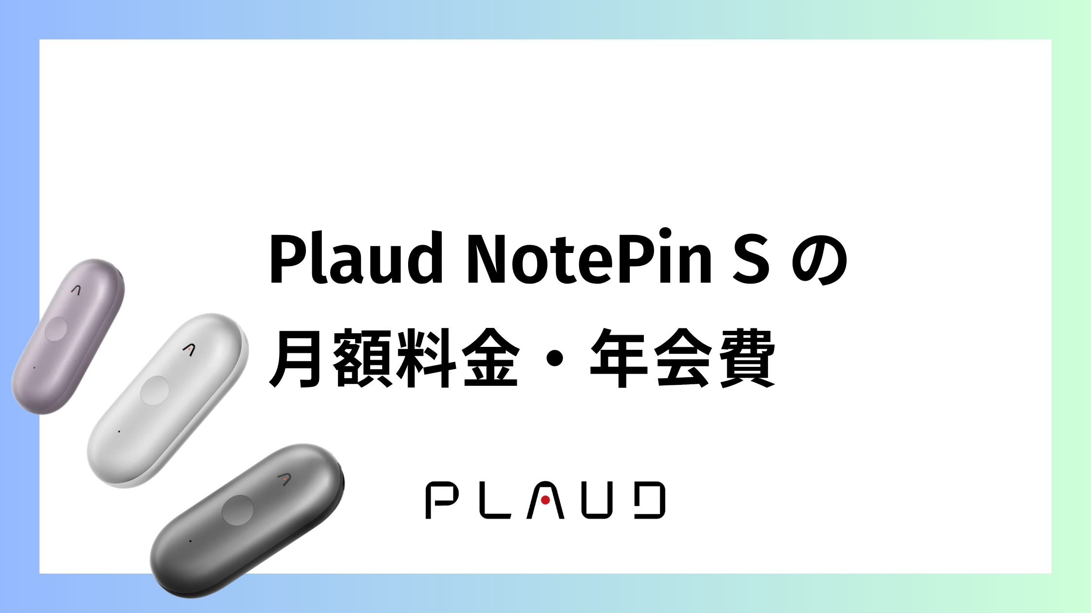 Plaud NotePin Sの月額料金・年会費まとめ！無料枠で十分な理由
