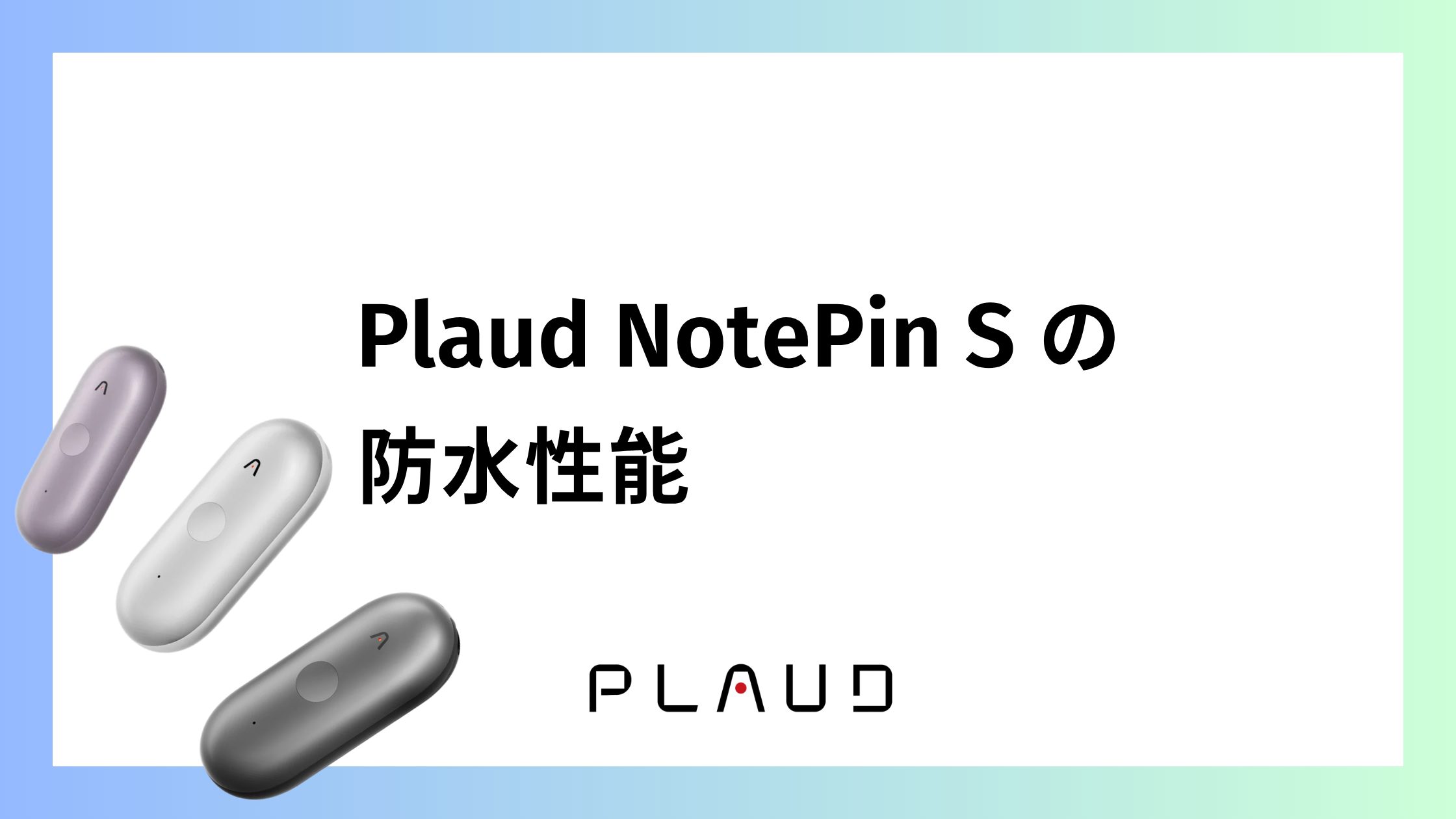 Plaud NotePin Sの防水性能は？付けっぱなしで生活して大丈夫？