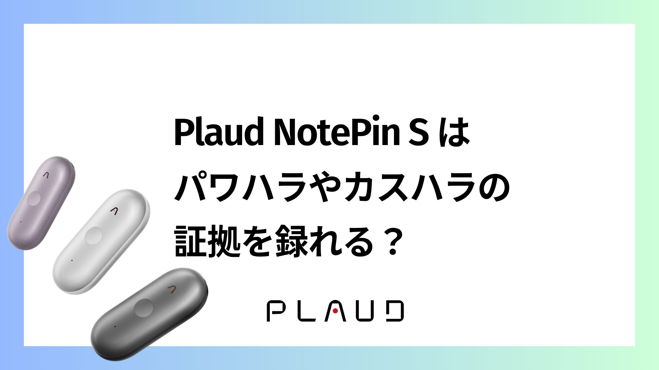 Plaud NotePin Sはパワハラやカスハラの証拠を録れる？目立たない録音方法