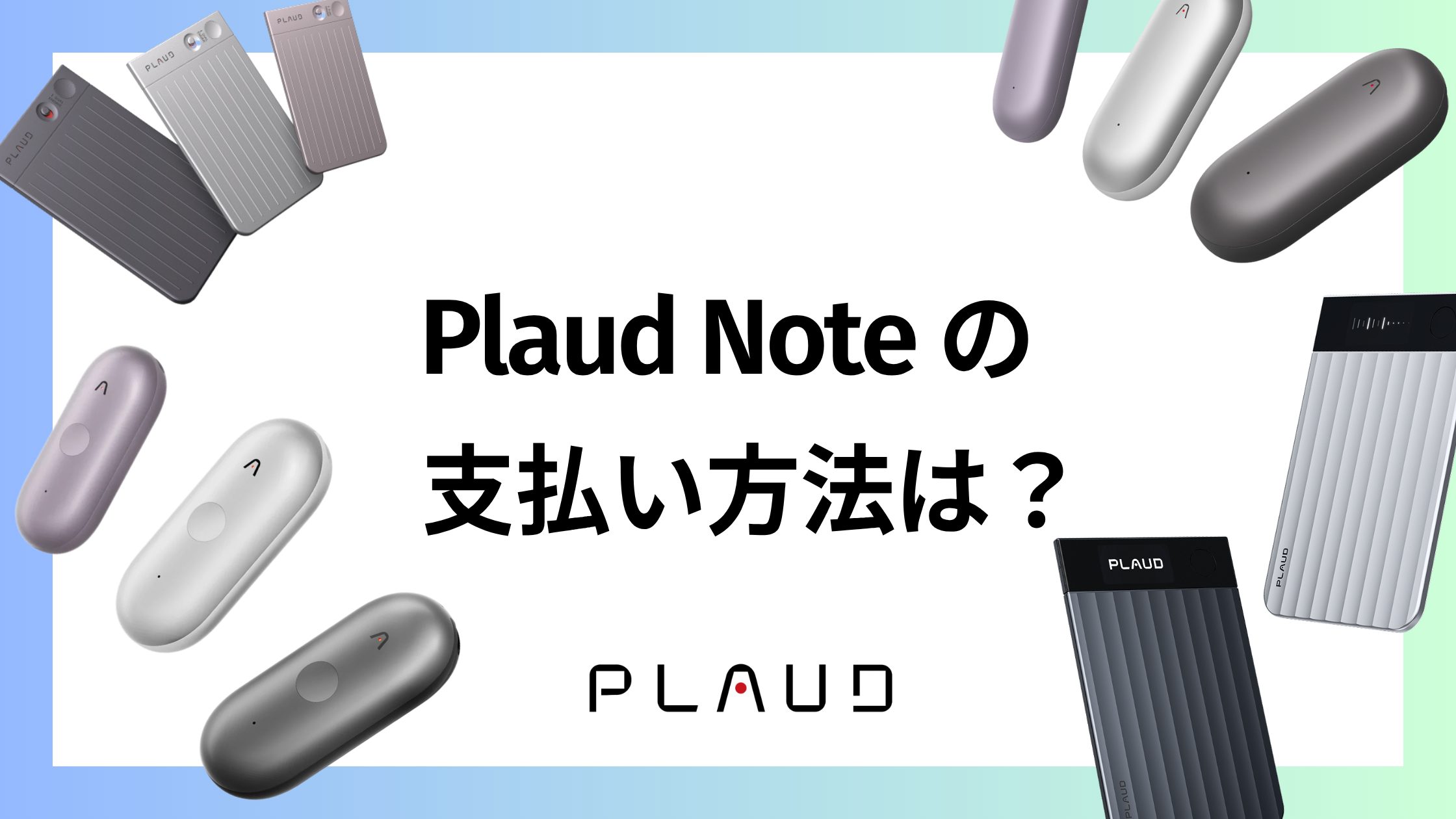 Plaud Noteの支払い方法は？クレカ以外の現金・PayPay・Paidy払い