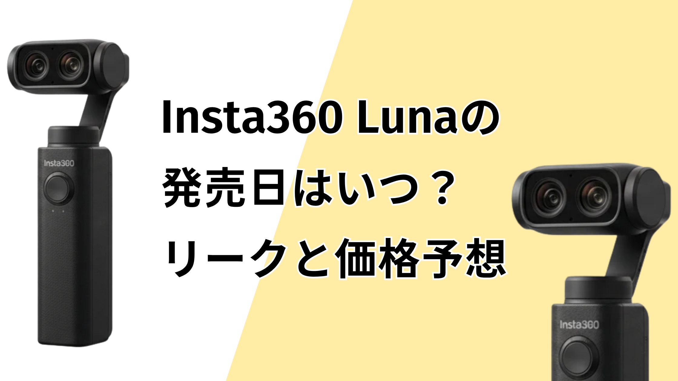 Insta360 Lunaの発売日はいつ？最新リーク情報と予想のまとめ