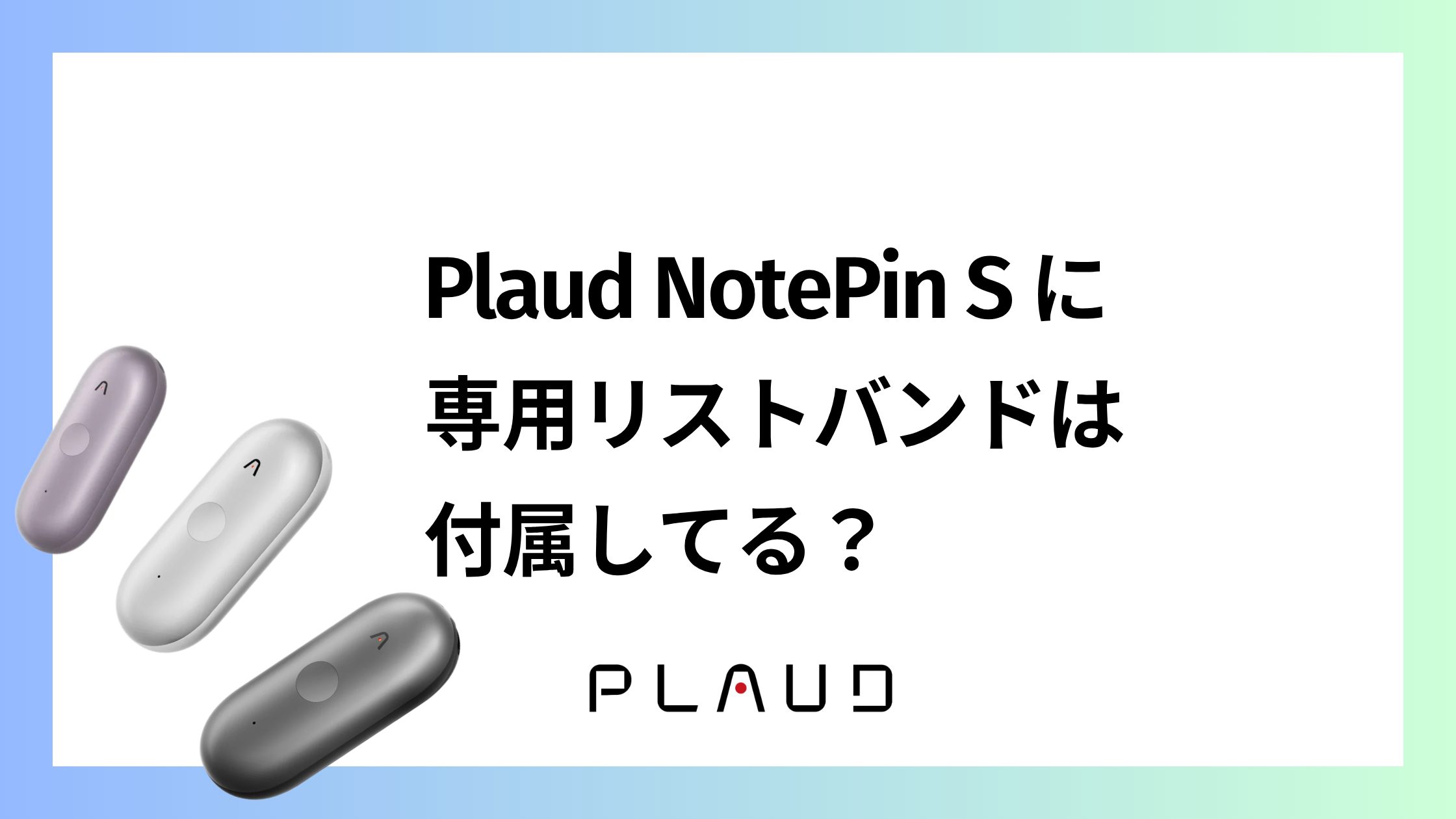 Plaud NotePin Sに専用リストバンドは付属してる？黒と白どっち？