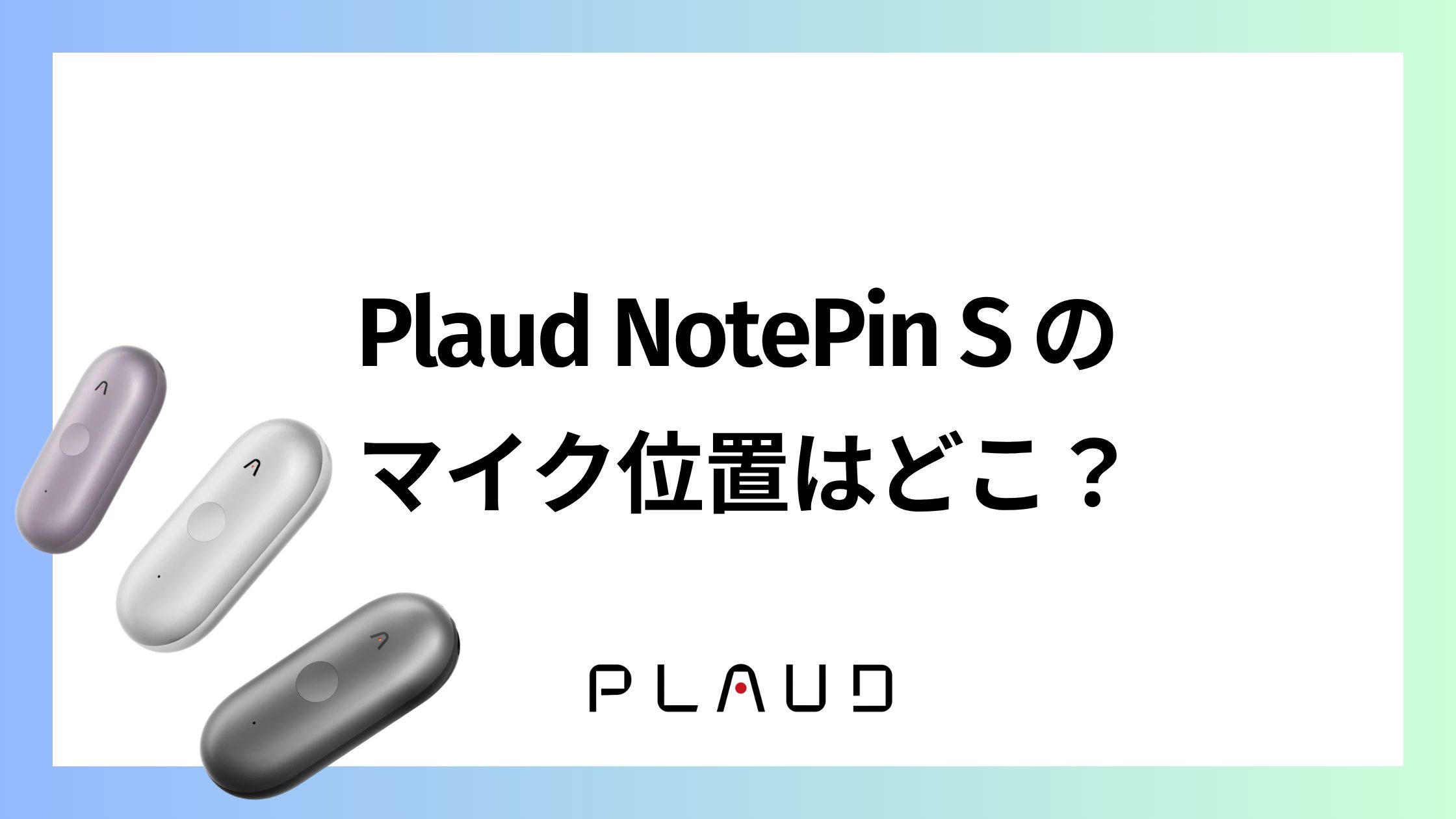 Plaud NotePin Sのマイク位置はどこ？適当に取り付けても録れる？