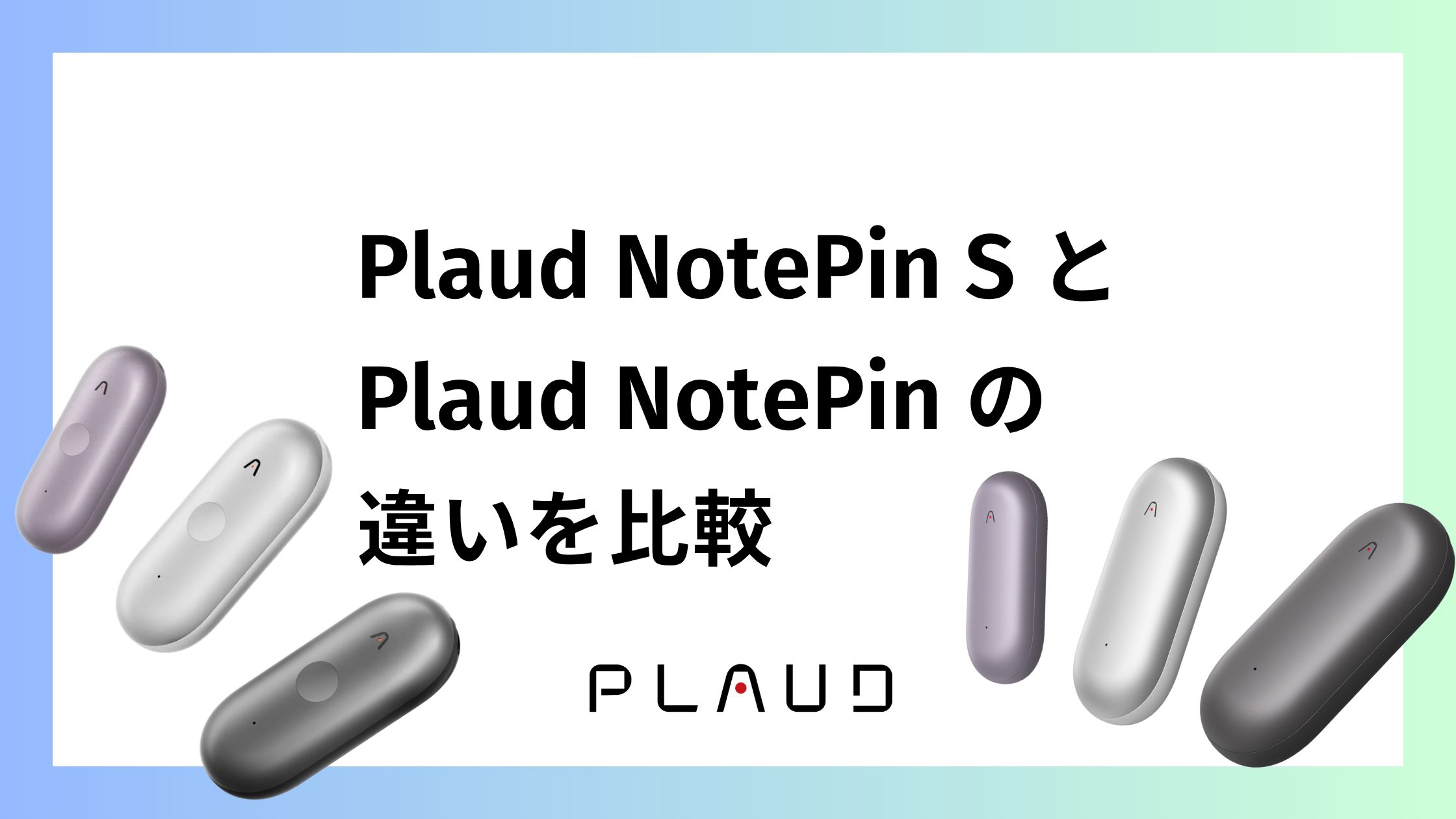 Plaud NotePin SとPlaud NotePinの違いを比較！損をしない選び方