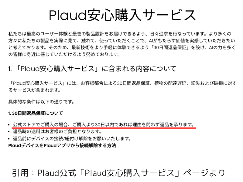 Plaud Noteの30日間の返品ができる根拠（公式サイトの情報から）