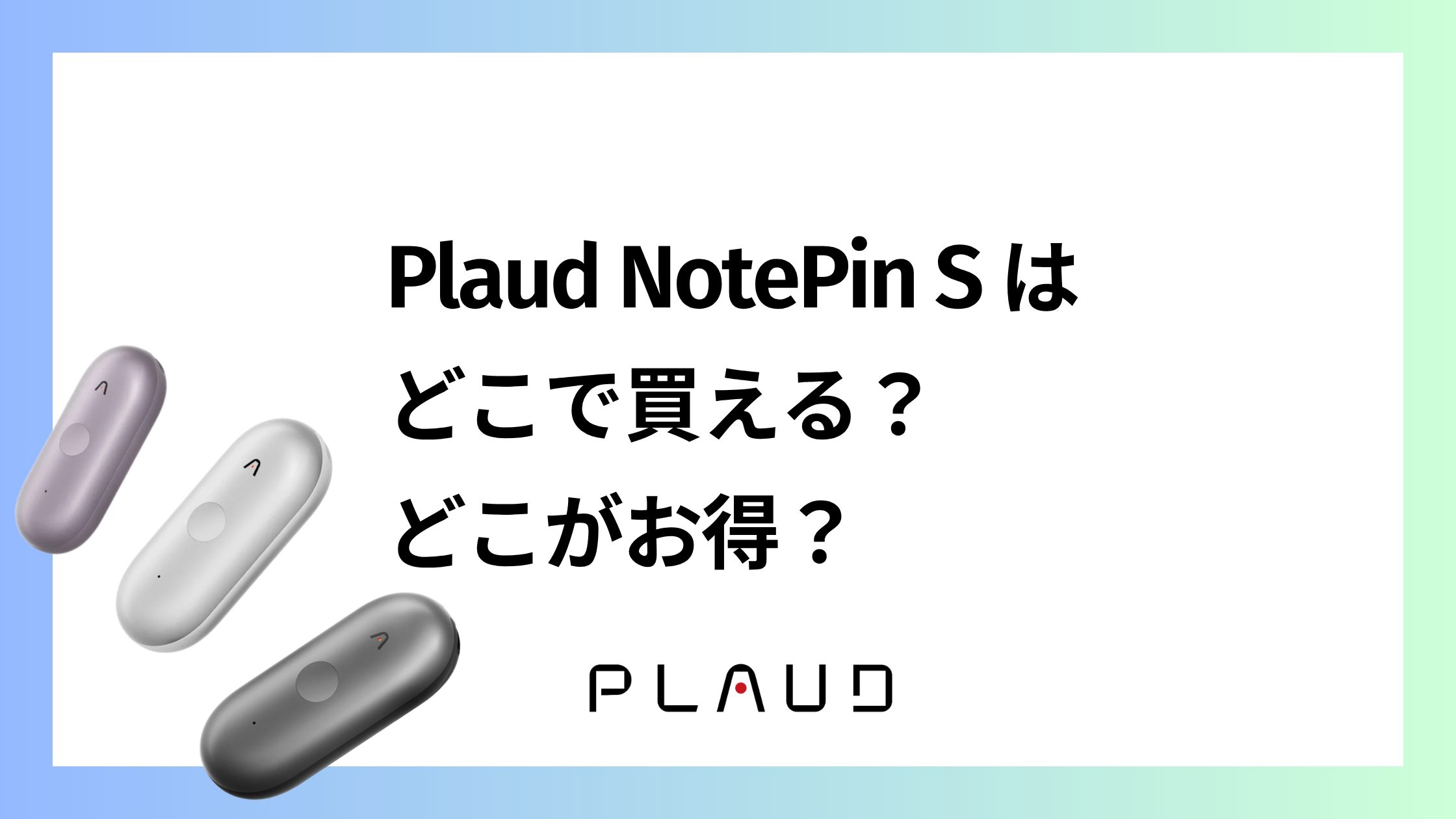 Plaud NotePin Sはどこで買える？どこがお得？売ってる店を比較