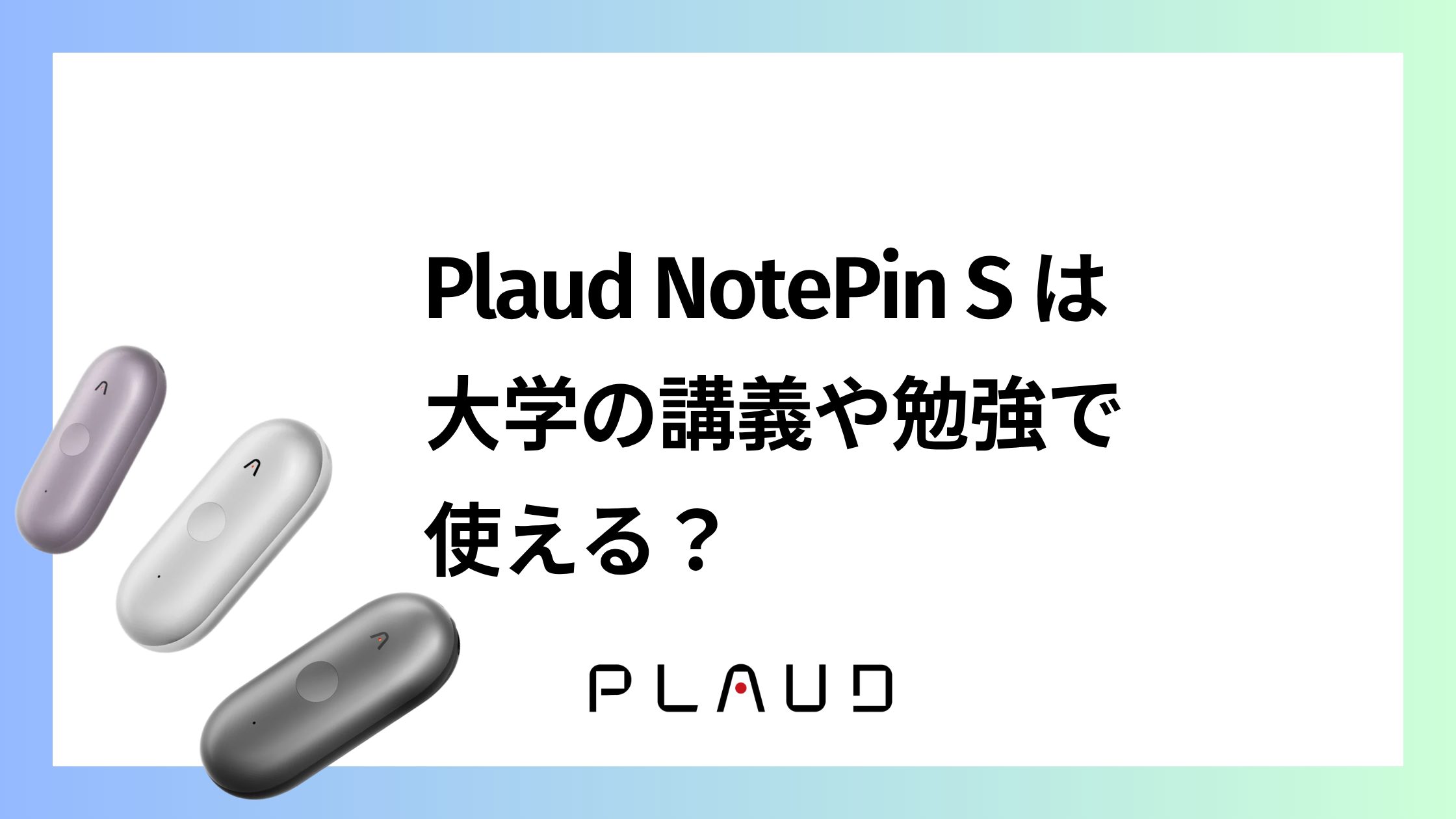Plaud NotePin Sは大学の講義や勉強で使える？授業で音が鳴る心配はない？
