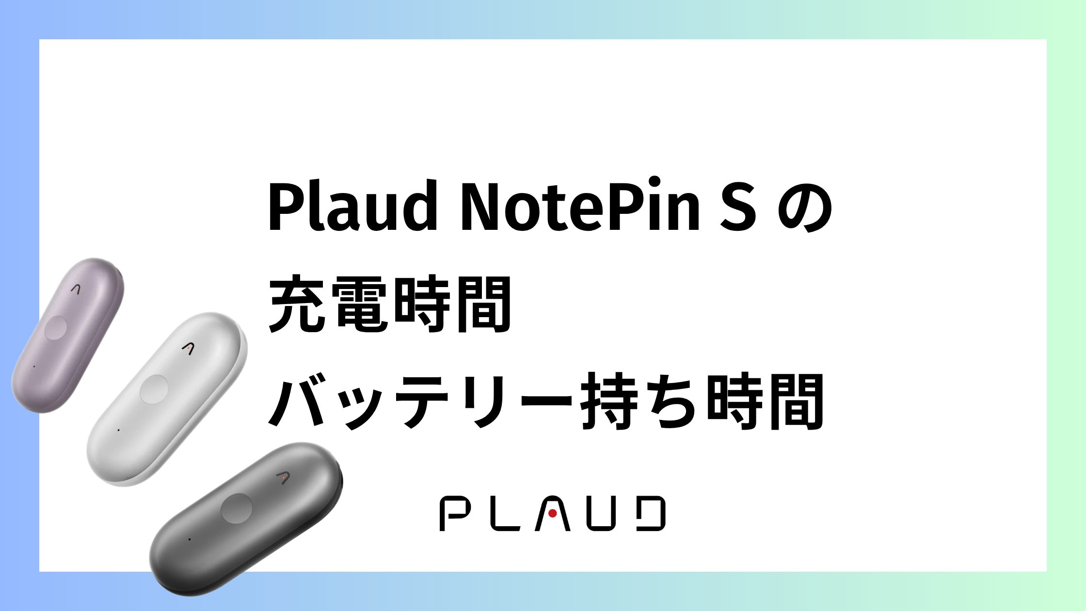 Plaud NotePin Sの充電時間は？バッテリー持ち時間は？詳しく解説