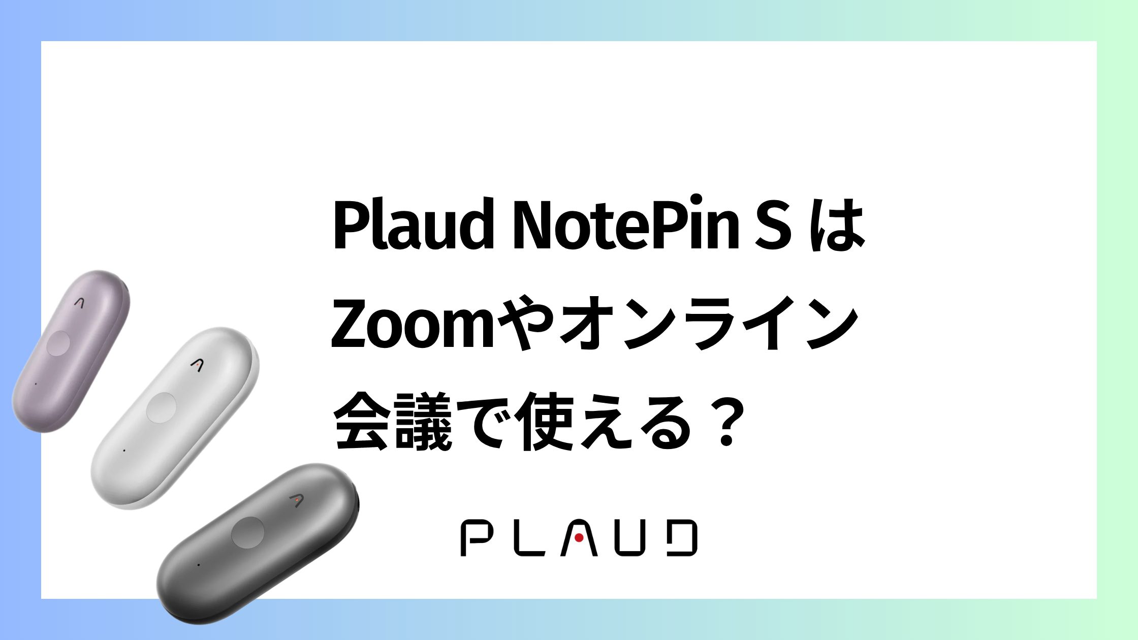 Plaud NotePin SはZoomやオンライン会議で使える？スピーカー出力しなくても使える