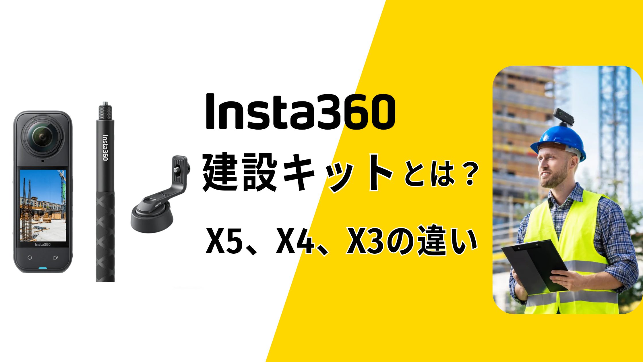 Insta360建設キットとは？X5、X4、X3の機種の違い！OpenSpaceやANDPAD対応を解説