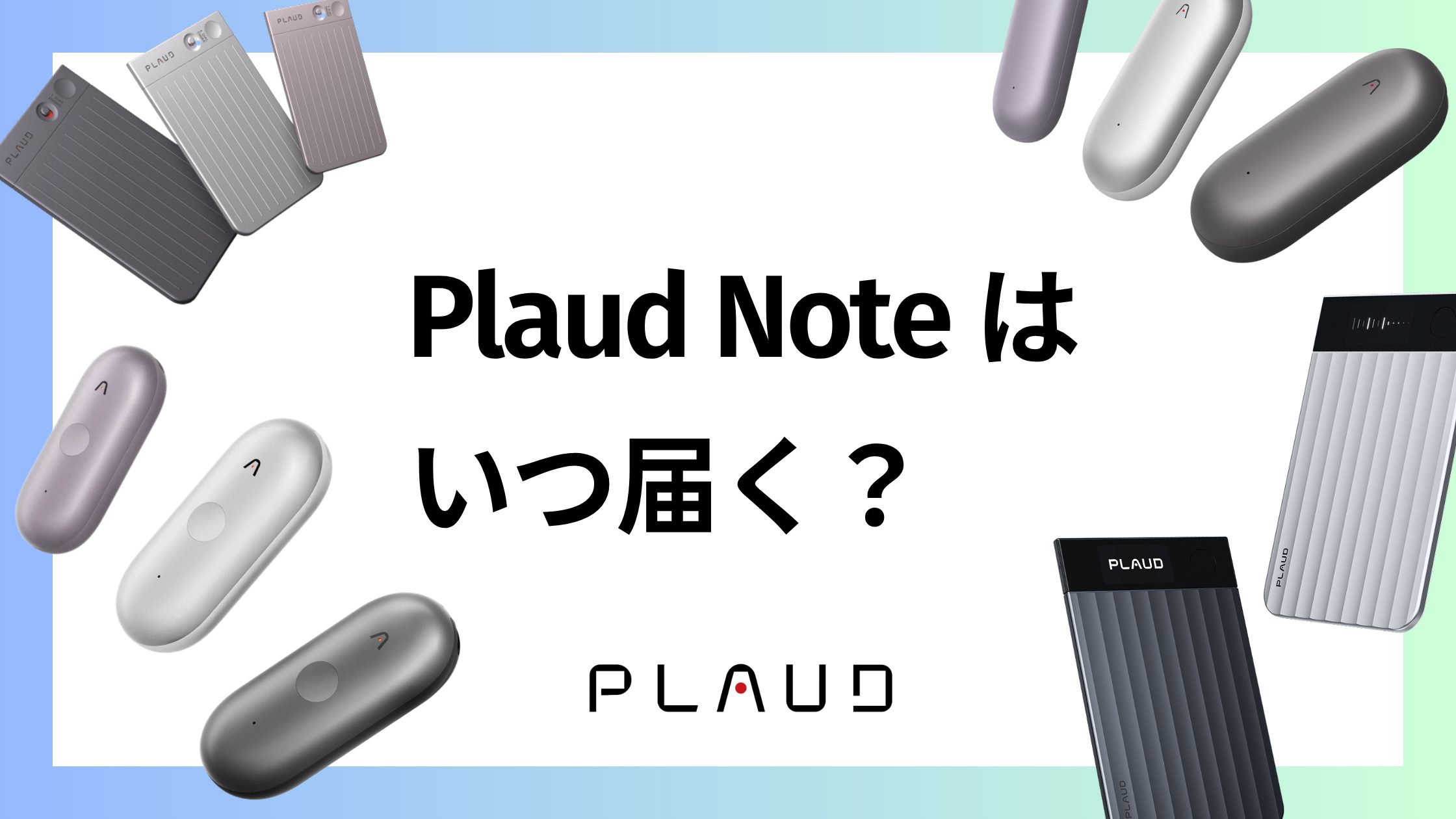 Plaud Noteはいつ届く？何日で届く？地域別の配送日数と配送業者を解説