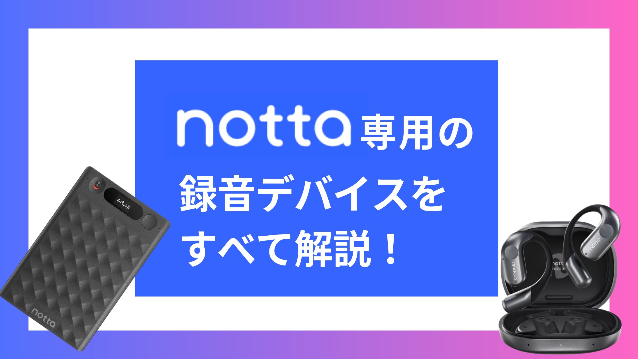 Notta専用の録音デバイスを全て解説！AIレコーダーの種類と特徴