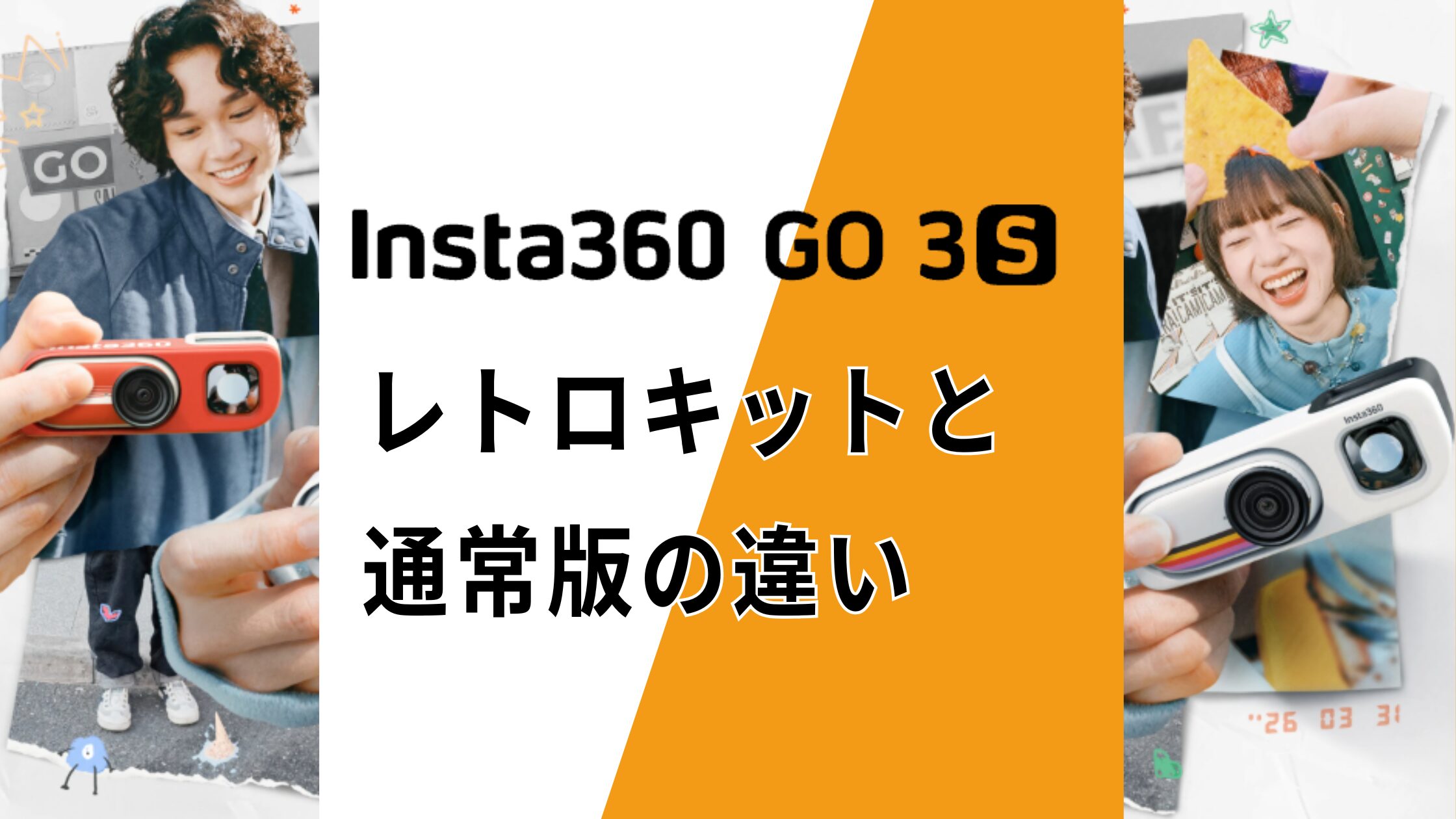 Insta360 GO 3Sレトロキットと通常版の違い！アクションポッドは必要？