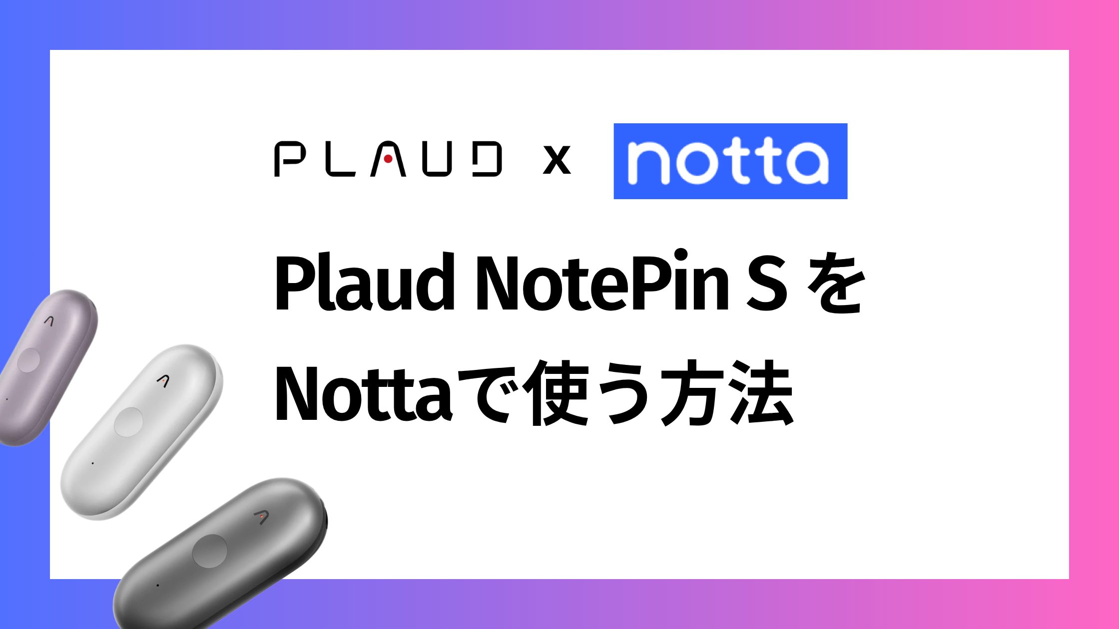 Plaud NotePin SをNottaで使う方法！併用して月額コストを減らす