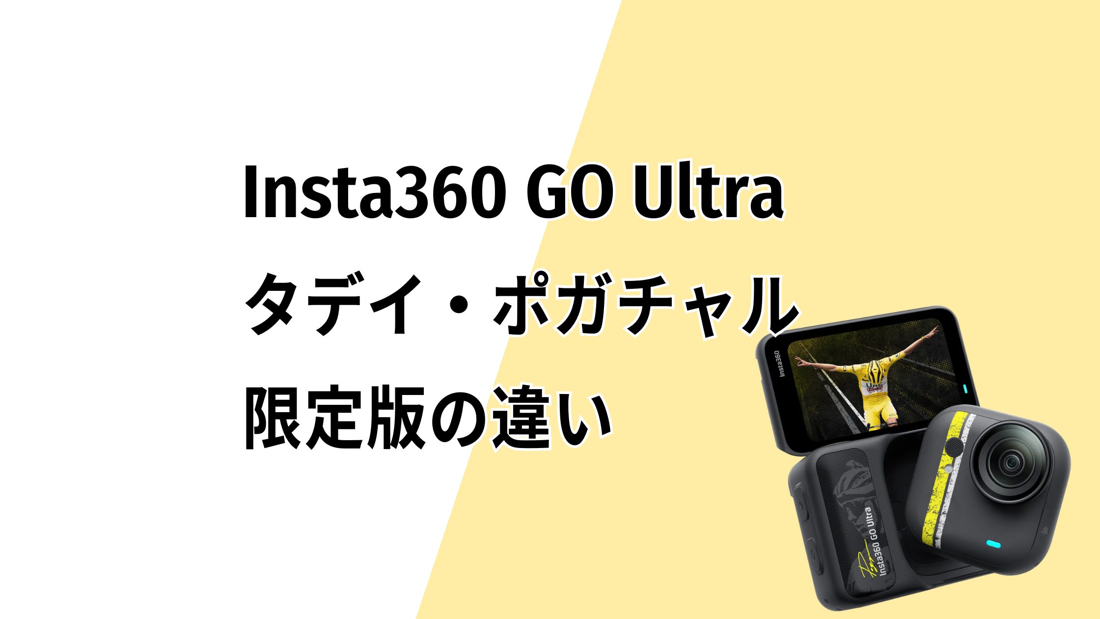 Insta360 GO Ultraタデイ・ポガチャル限定版と通常版の違いは？実用性はある？