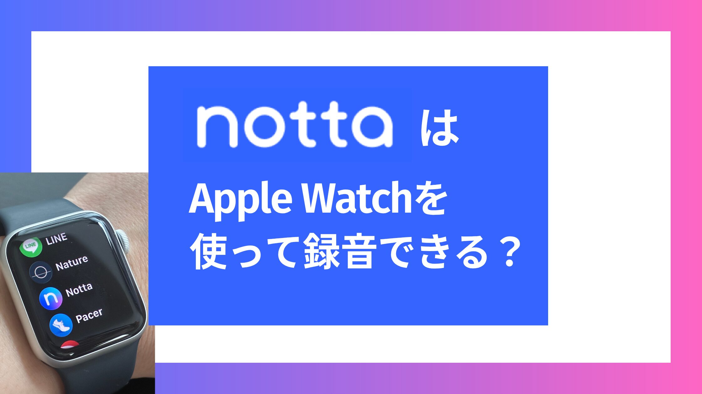 NottaはApple Watchを使って録音できる？使い方と何ができるかを解説！