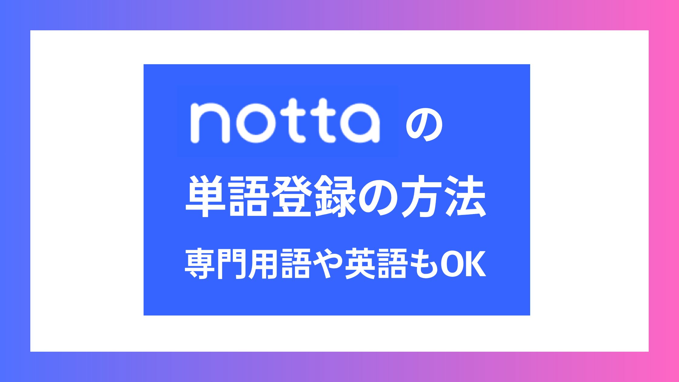 Notta単語登録の方法！専門用語や英語の登録もカンタン＆精度向上！
