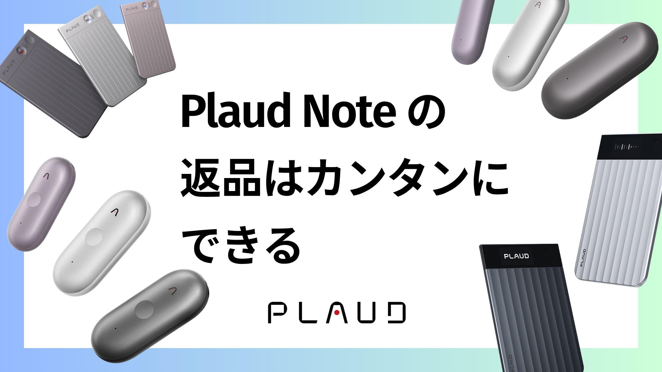 Plaud Noteの返品はカンタン！返品方法と返品理由を解説！