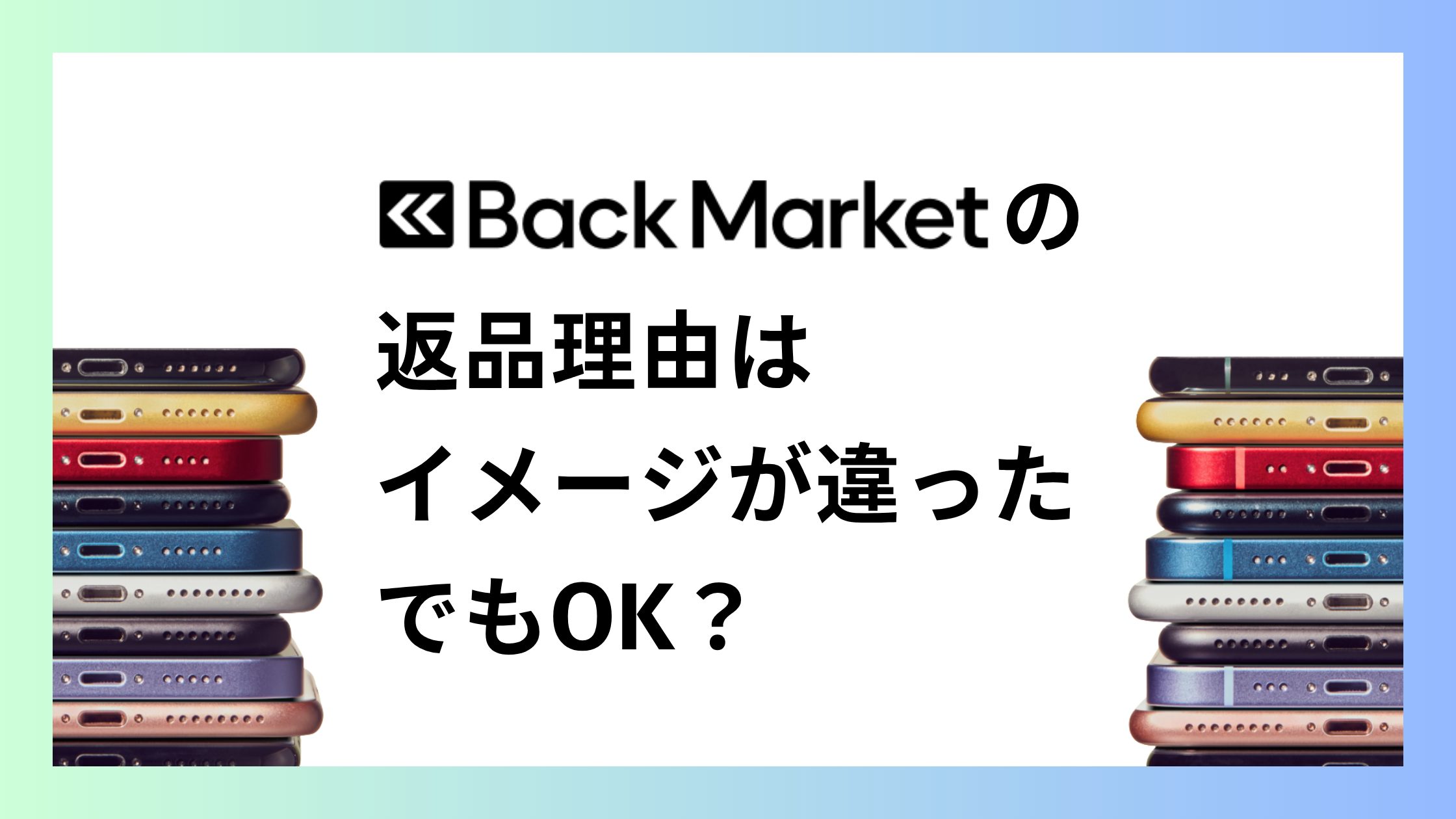 バックマーケットの返品理由は「イメージが違った」でもOK？