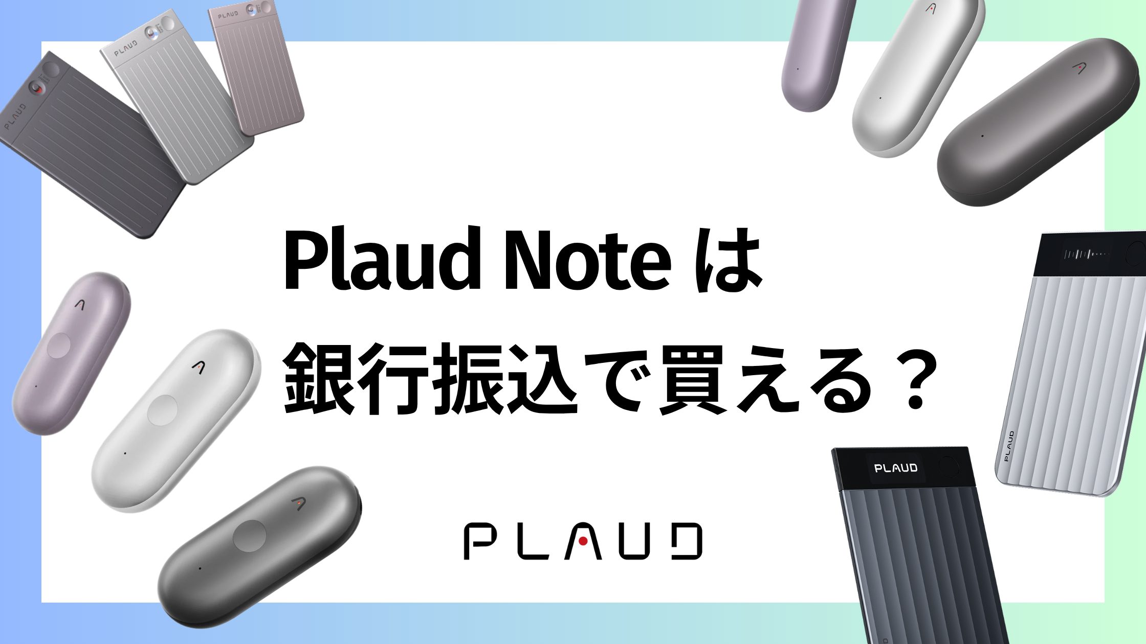 Plaud Noteの支払い方法！銀行振込で買える？法人口座でもOK