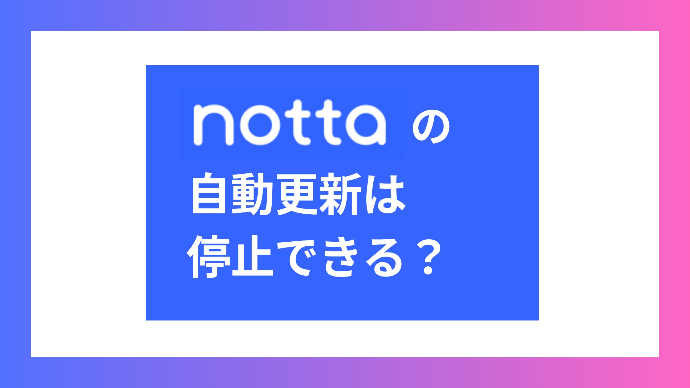 Nottaの自動更新は停止できる？無料トライアルを3日間だけで止める方法