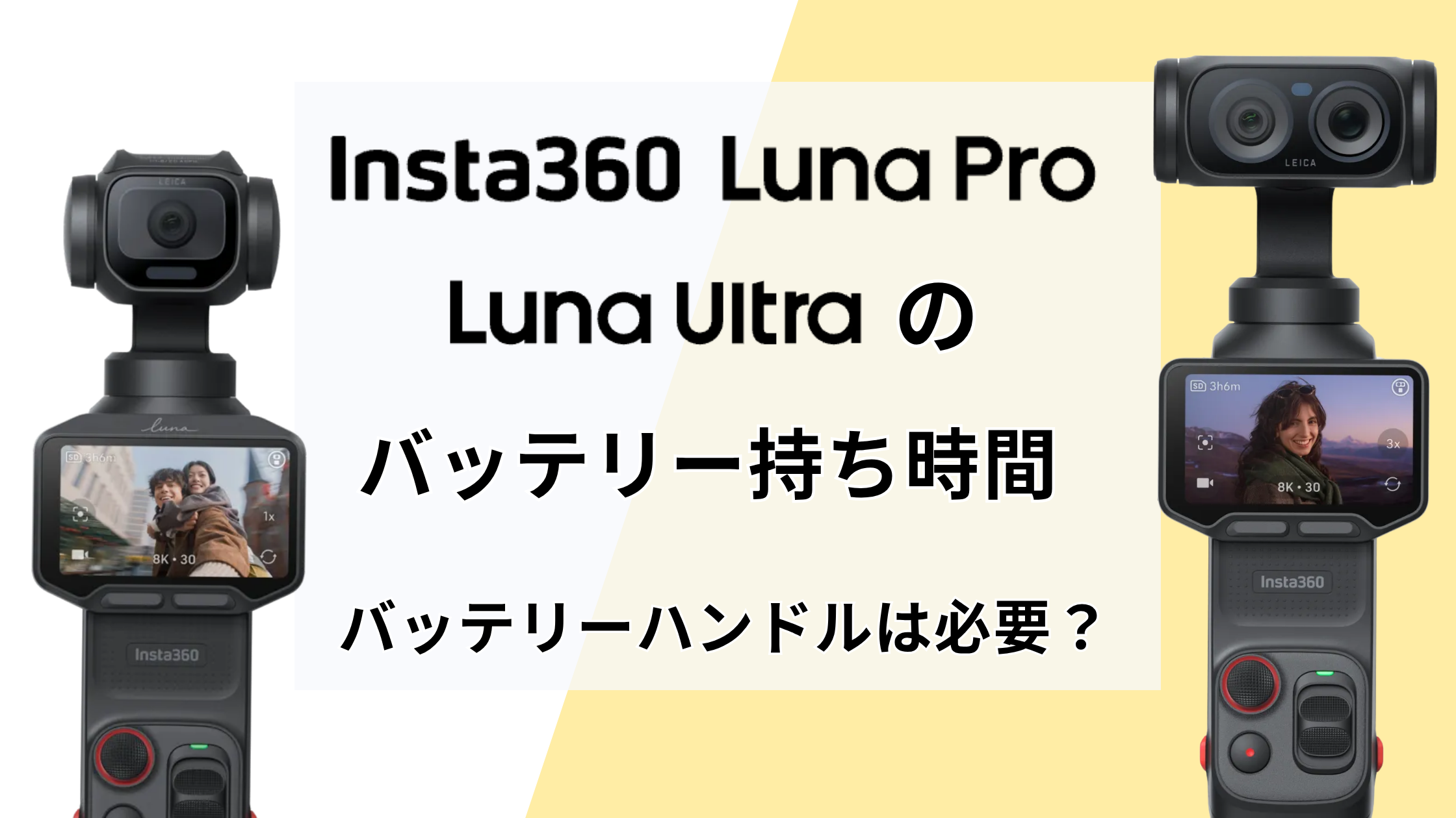 Insta360 Luna Pro／Ultraのバッテリー持ち時間！バッテリーハンドルは必要？