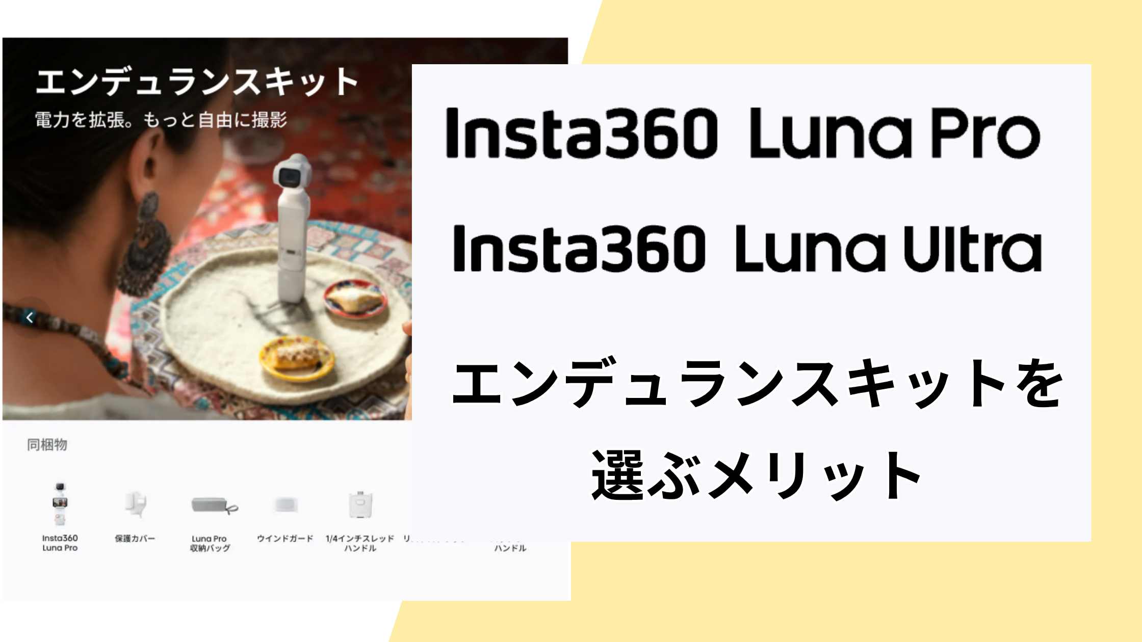 Insta360 Luna Pro／Ultraのエンデュランスキットを選ぶメリット