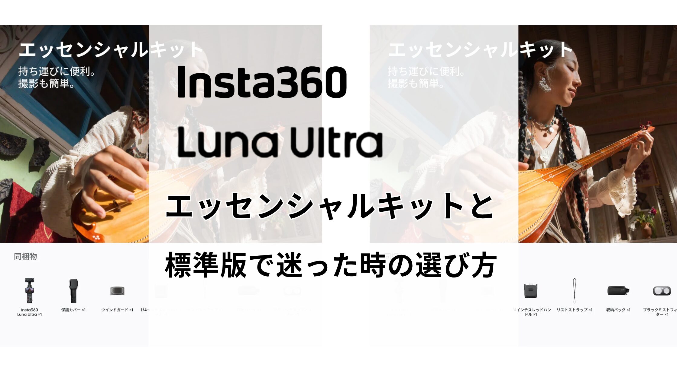 Insta360 Luna Ultraエッセンシャルキットと標準版で迷った時の選び方