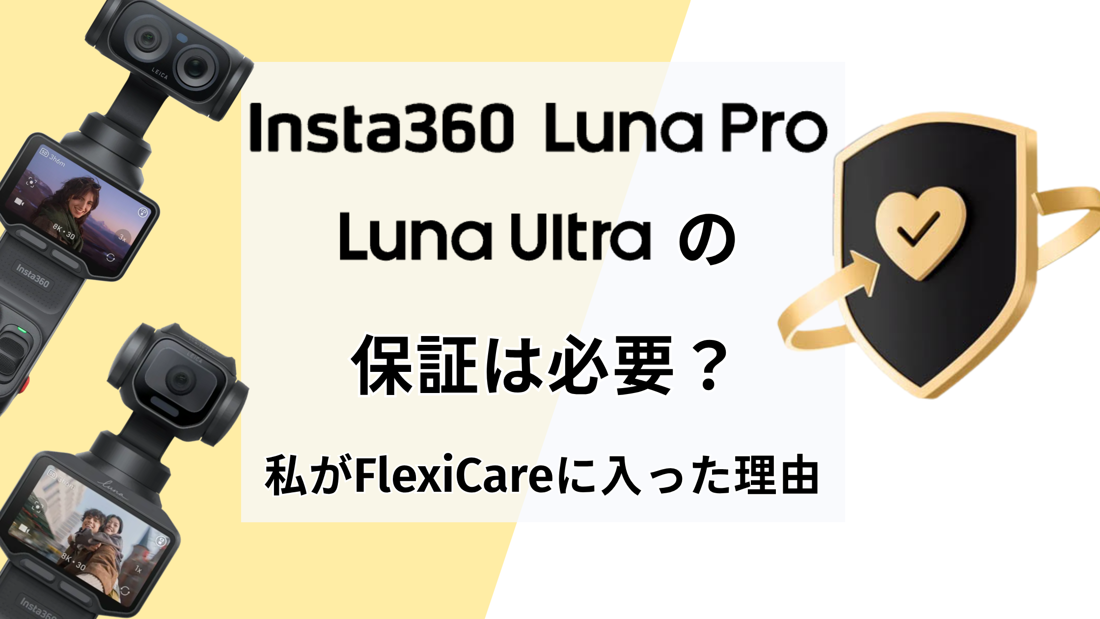 Insta360 Luna Pro／Ultraの保証は必要？私がFlexiCareに入った理由