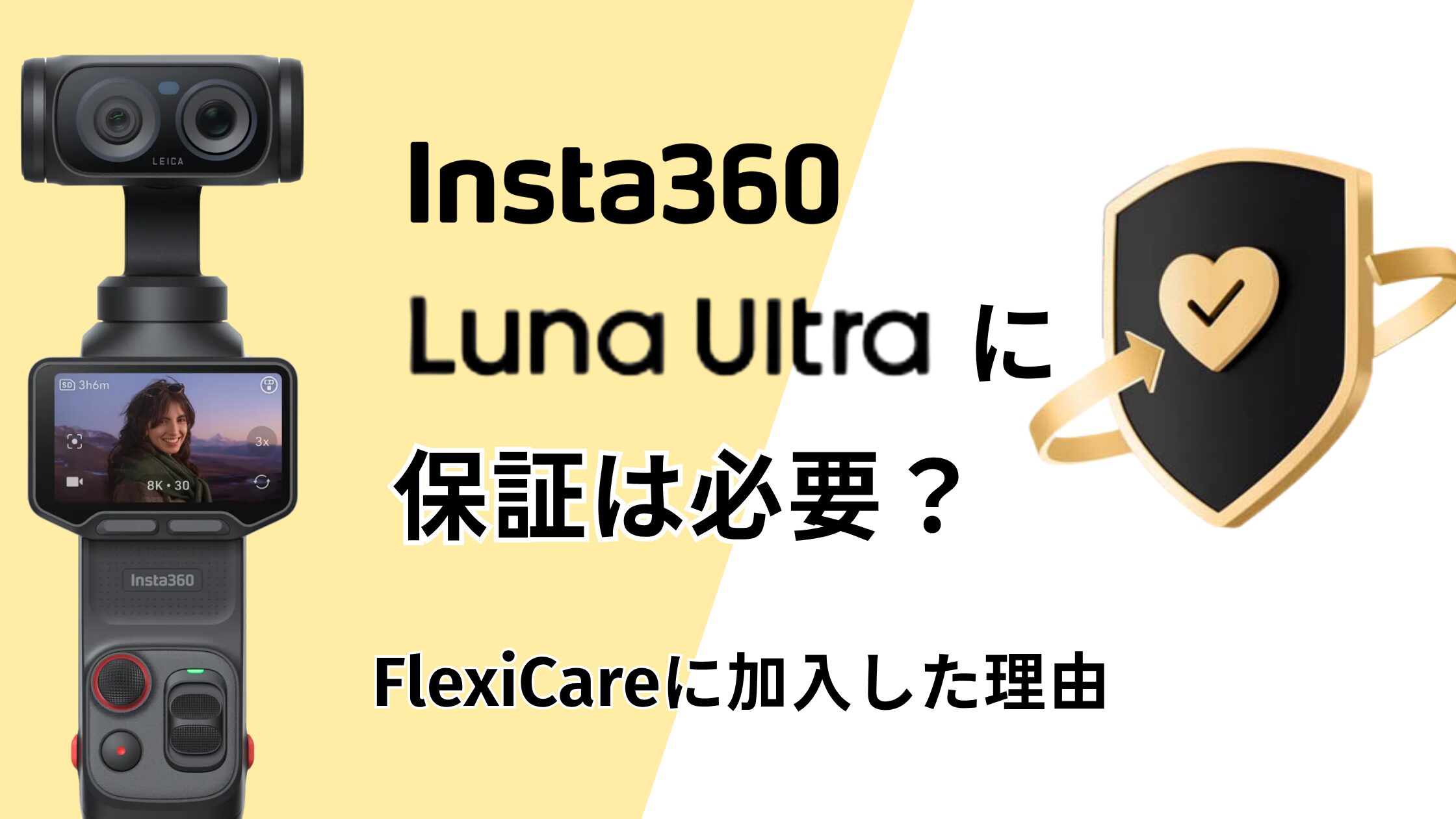 Insta360 Luna Ultraの保証は必要？私がFlexiCareに加入した理由