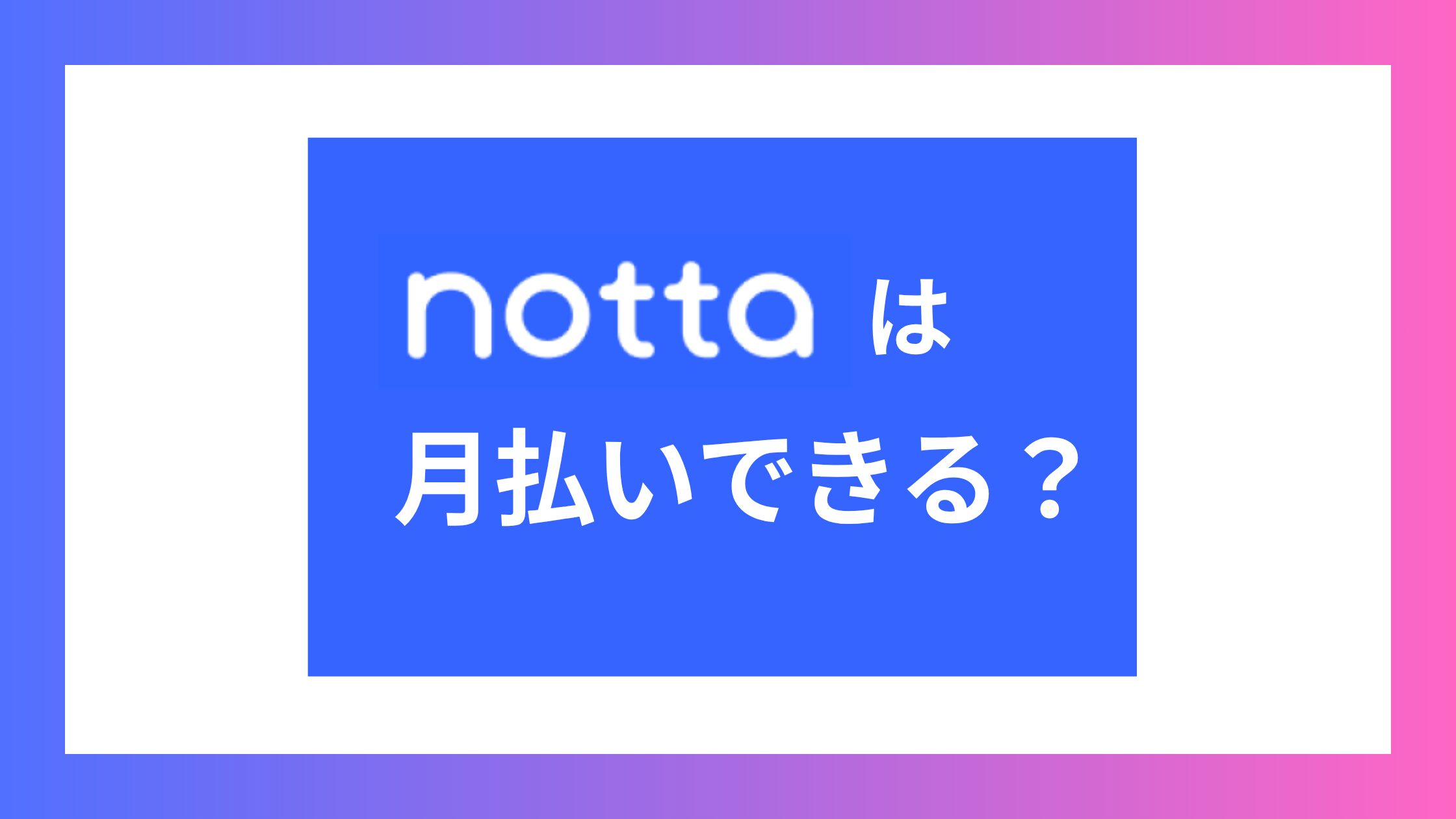 Nottaは月払いできる？月額料金と月払いにする方法を解説！1ヶ月で解約も可能