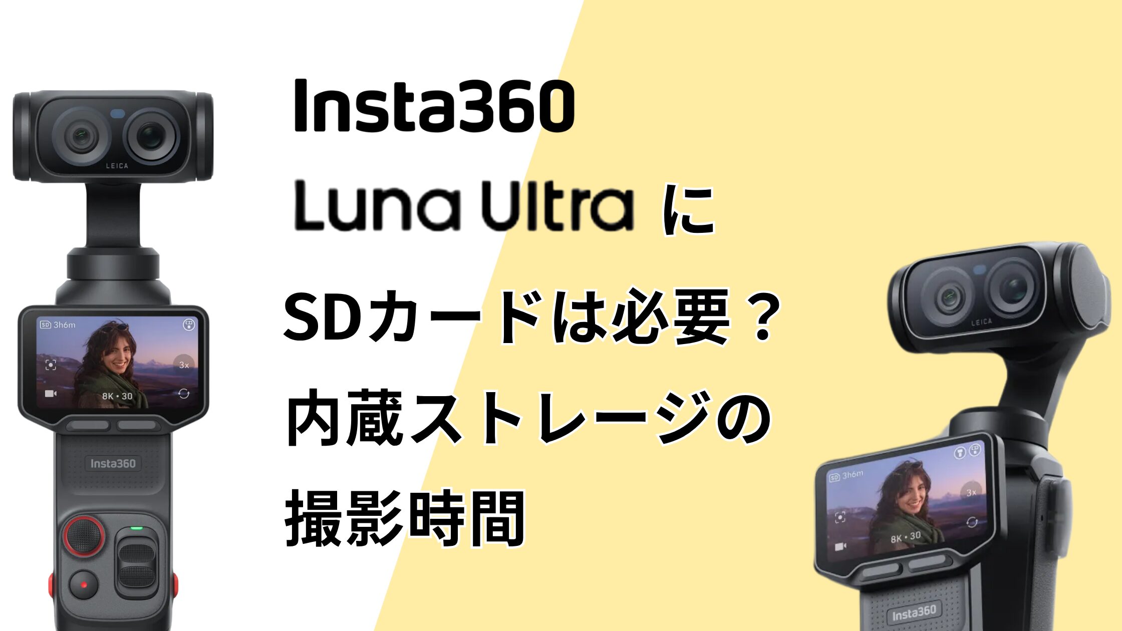 Insta360 Luna UltraにSDカードは必要？内蔵ストレージの撮影時間は？