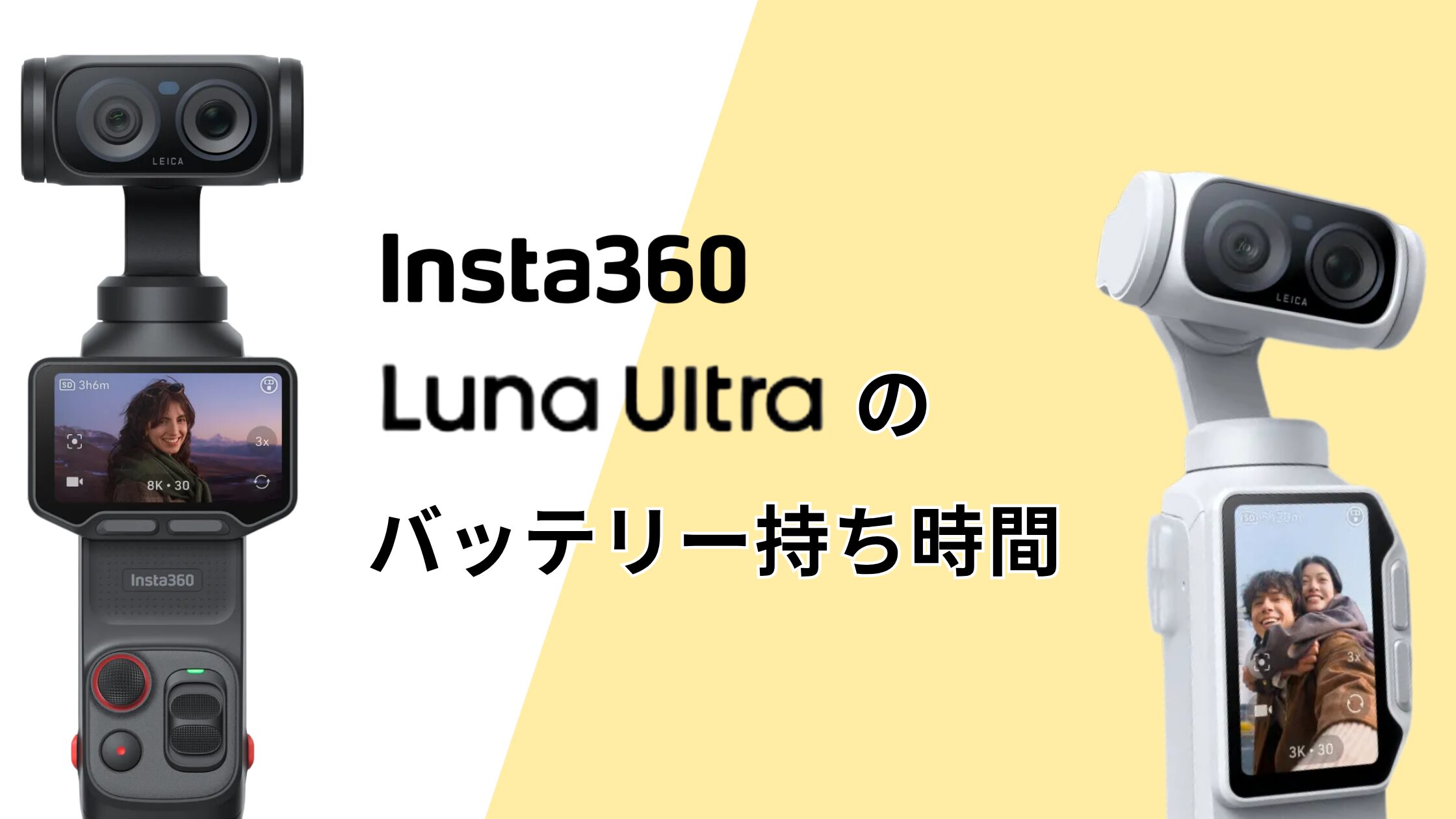 Insta360 Luna Ultraのバッテリー持ち時間は？バッテリーハンドルは必要？