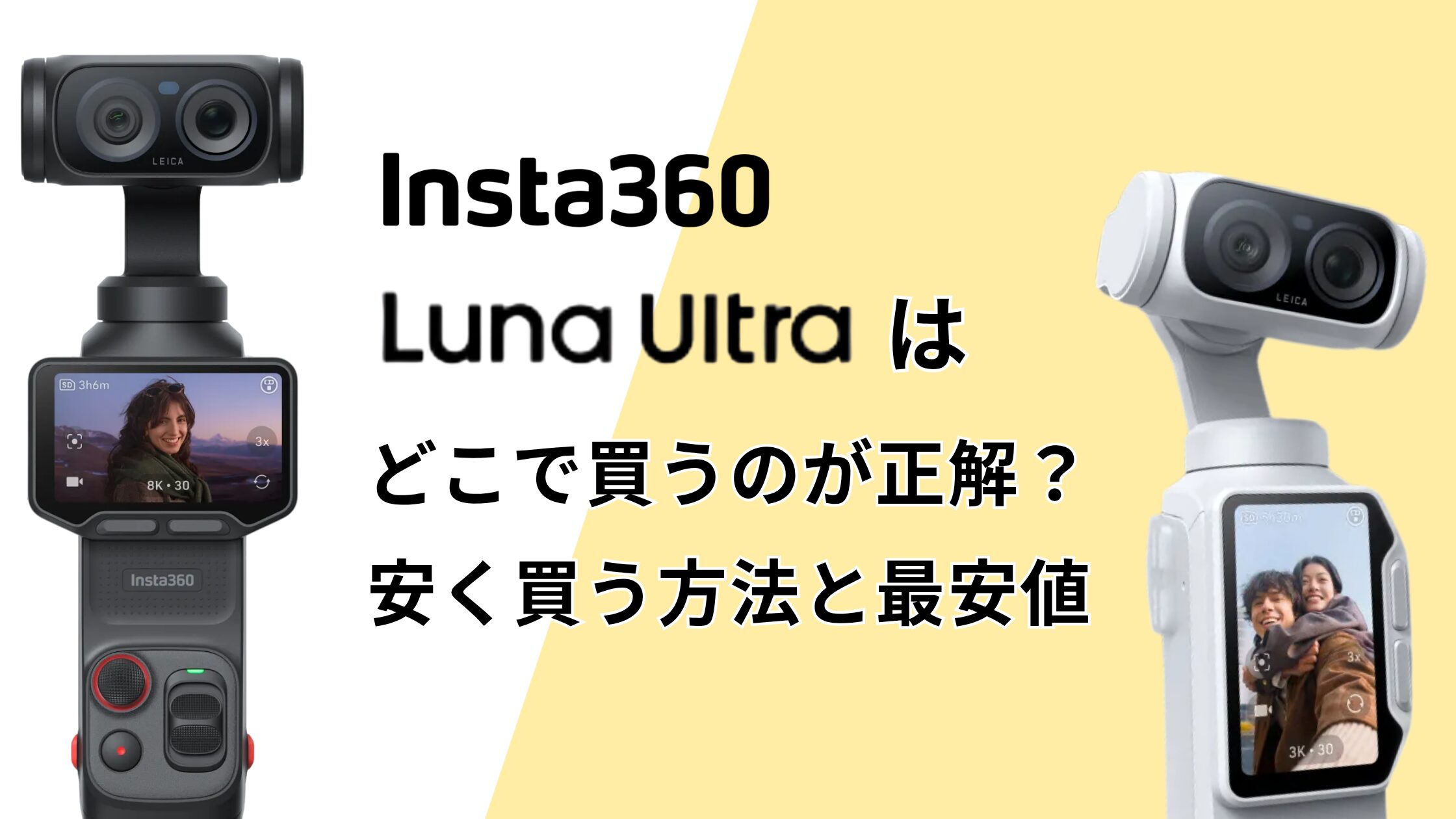 Insta360 Luna Ultraはどこで買うのが正解？安く買う方法と最安値を解説！