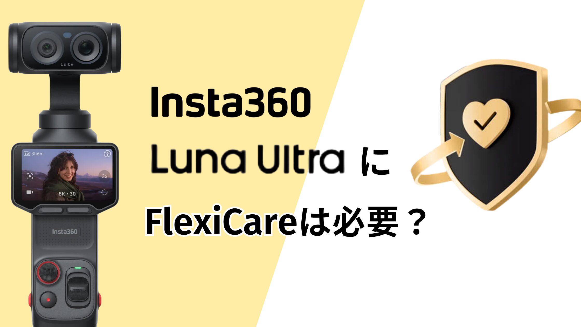 Insta360 Luna UltraにFlexi Careは必要？補償内容と入るべき理由