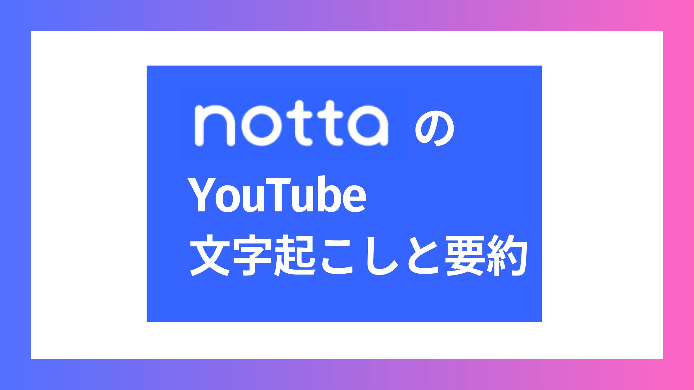NottaのYouTube文字起こしと要約！無料版の制限と有料版の違い