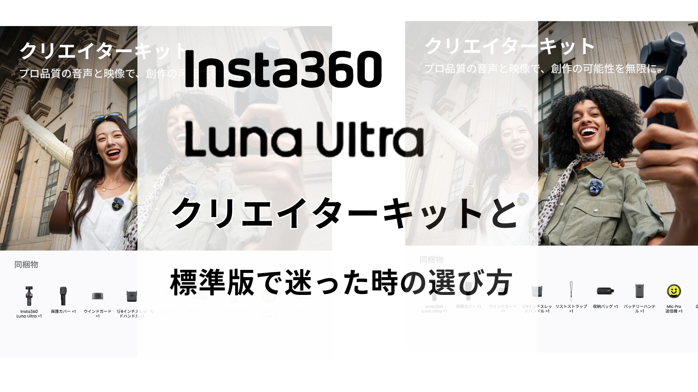 Insta360 Luna Ultraのクリエイターキットと標準版で迷った時の選び方