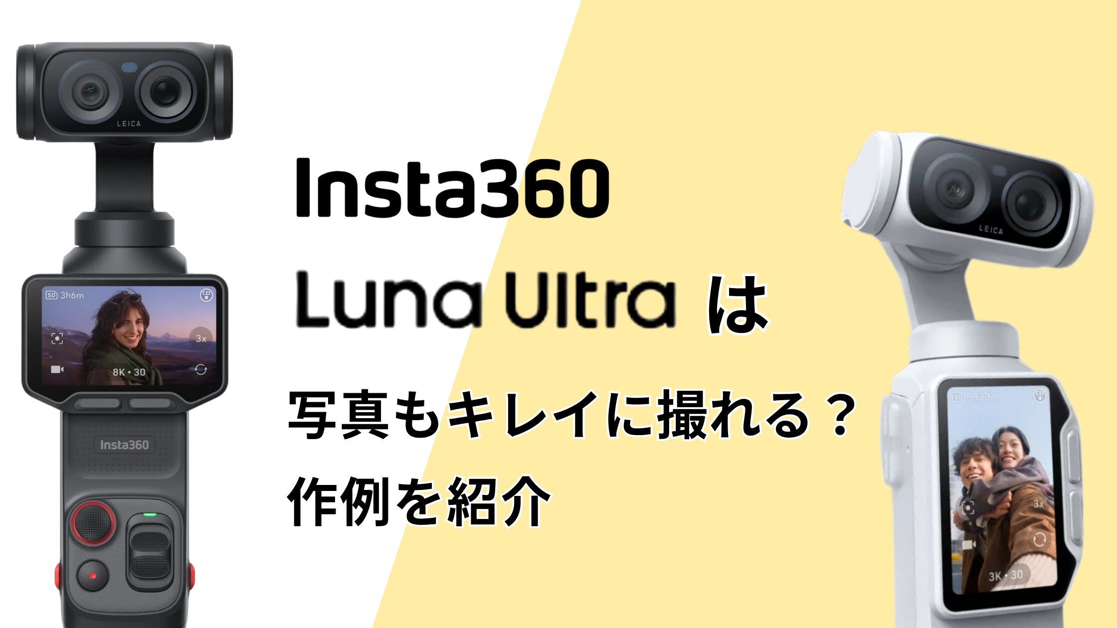Insta360 Luna Ultraは写真・静止画もキレイ？作例と一眼レフとの比較