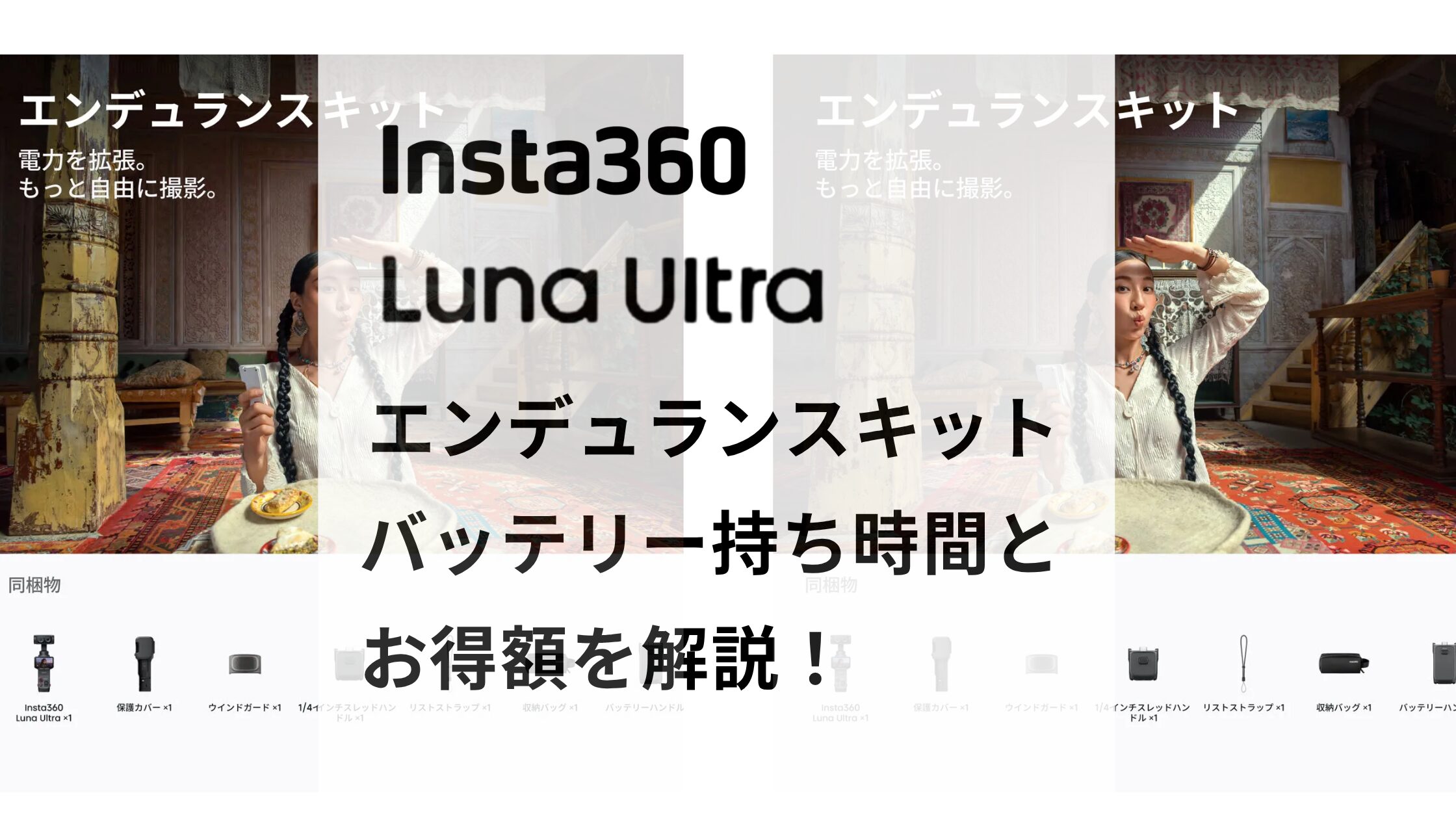 Insta360 Luna Ultraエンデュランスキットのバッテリー持ちとおトク額