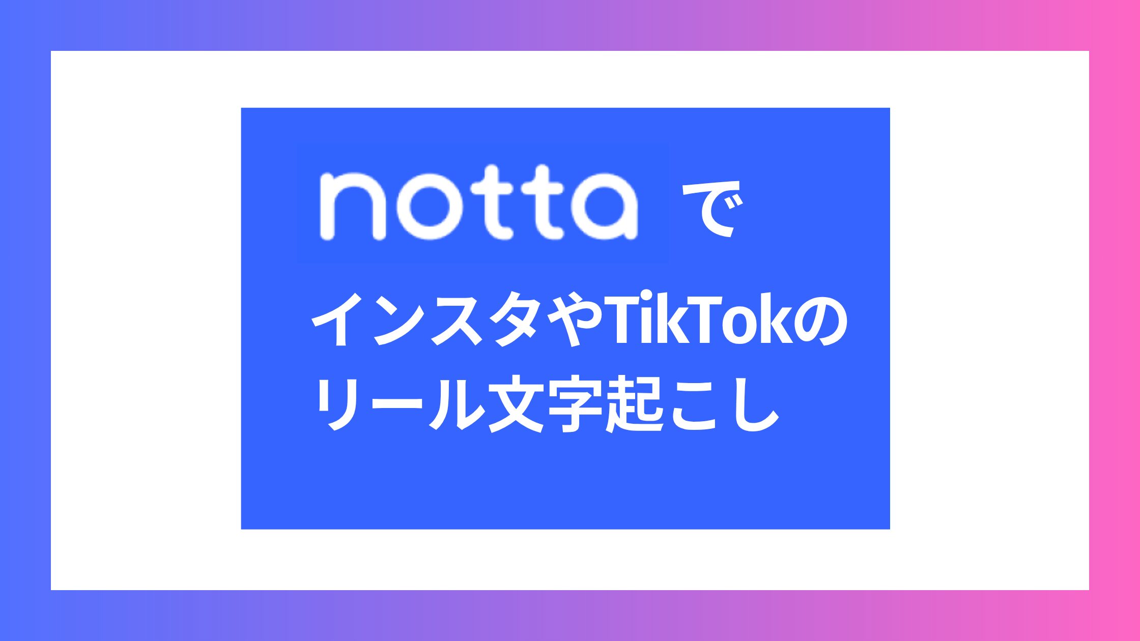 NottaでインスタやTikTokのリール文字起こしはカンタンにできる？