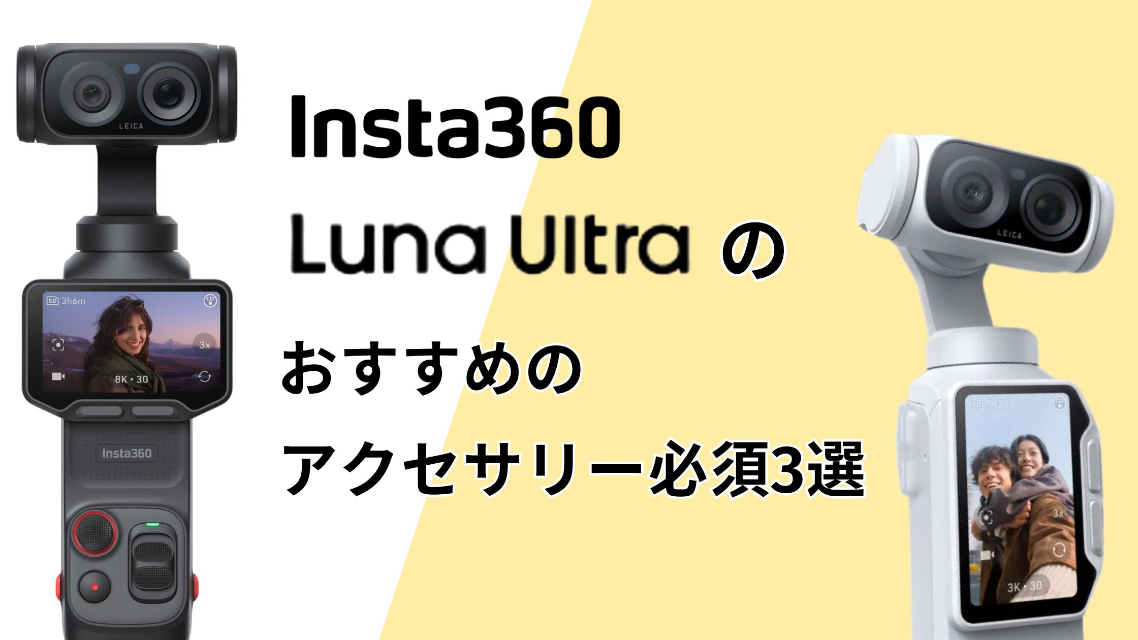Insta360 Luna Ultraおすすめの専用アクセサリー！ないと困る必須3選
