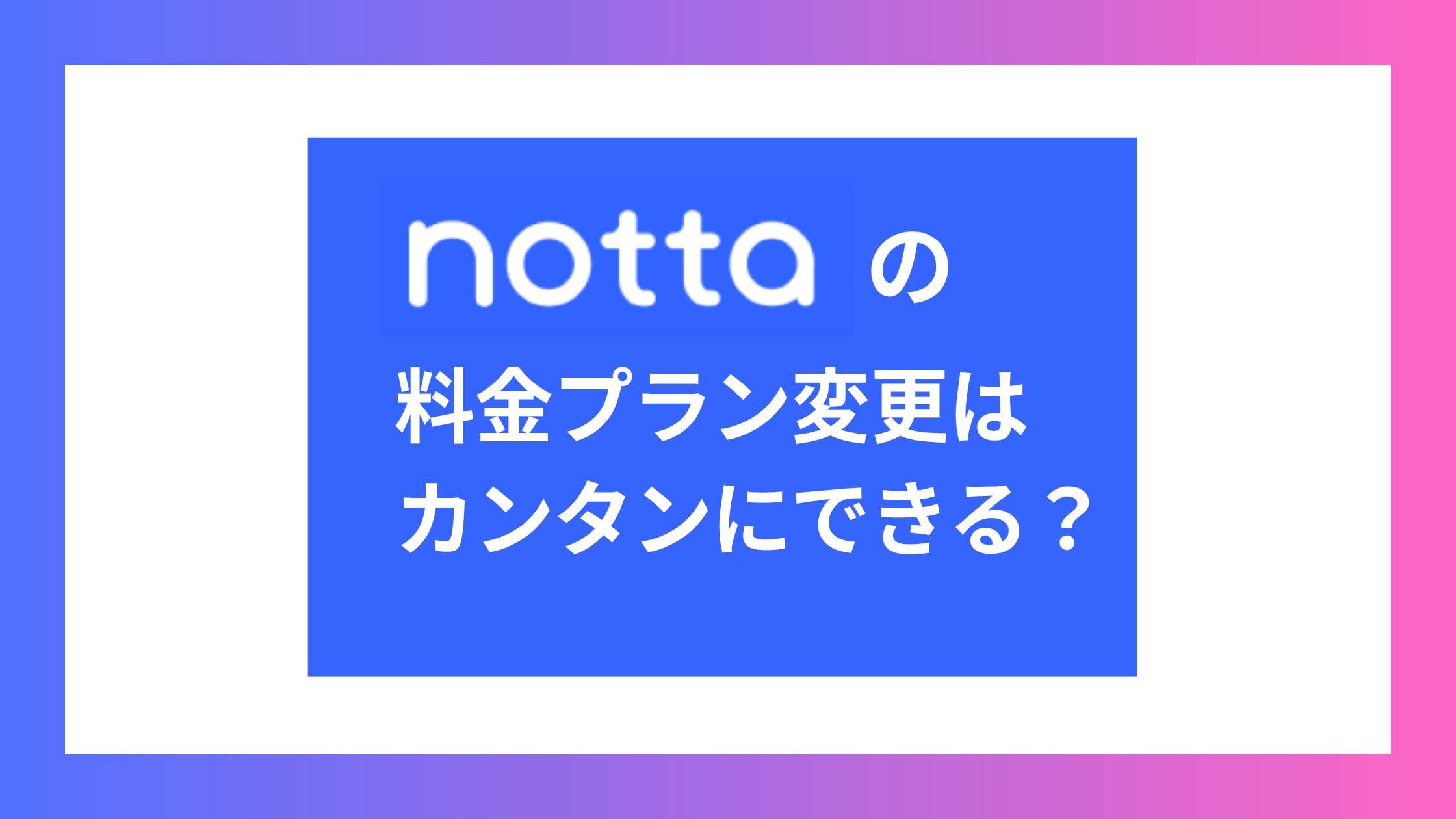 Nottaの料金プラン変更はカンタンにできる？金額とデータのゆくえは？