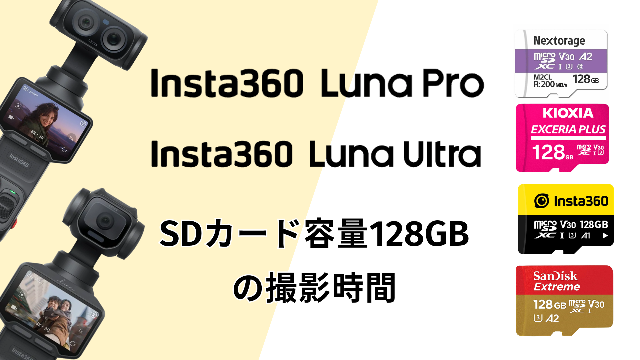 Insta360 Luna Pro・Luna UltraのSDカード！容量128GBの撮影時間