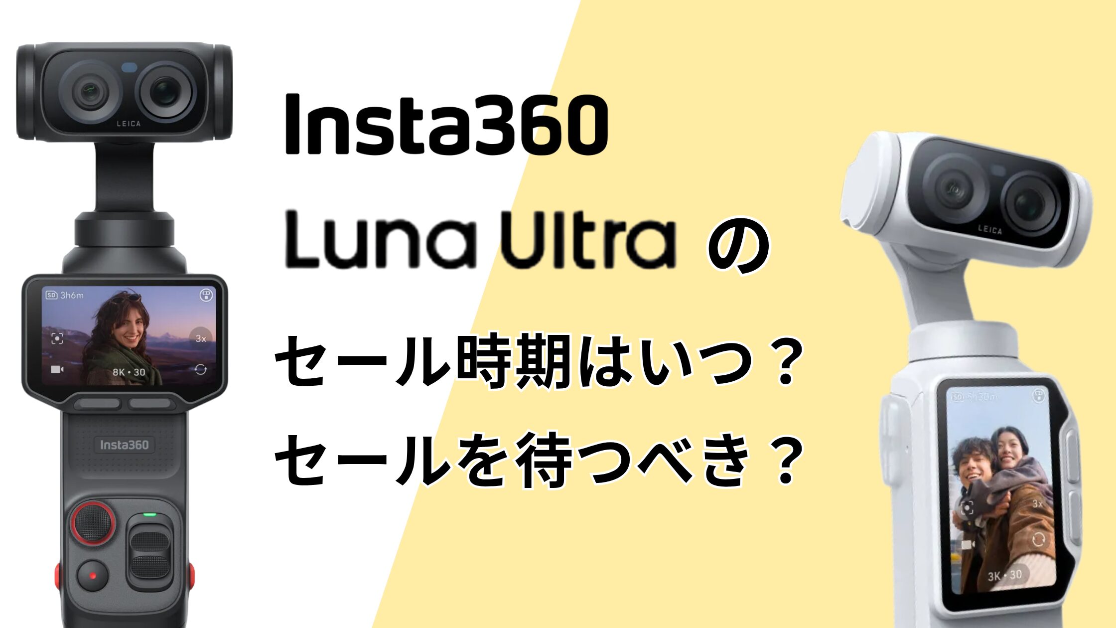Insta360 Luna Ultraがセールになる時期はいつ？待つべき？過去データから分析