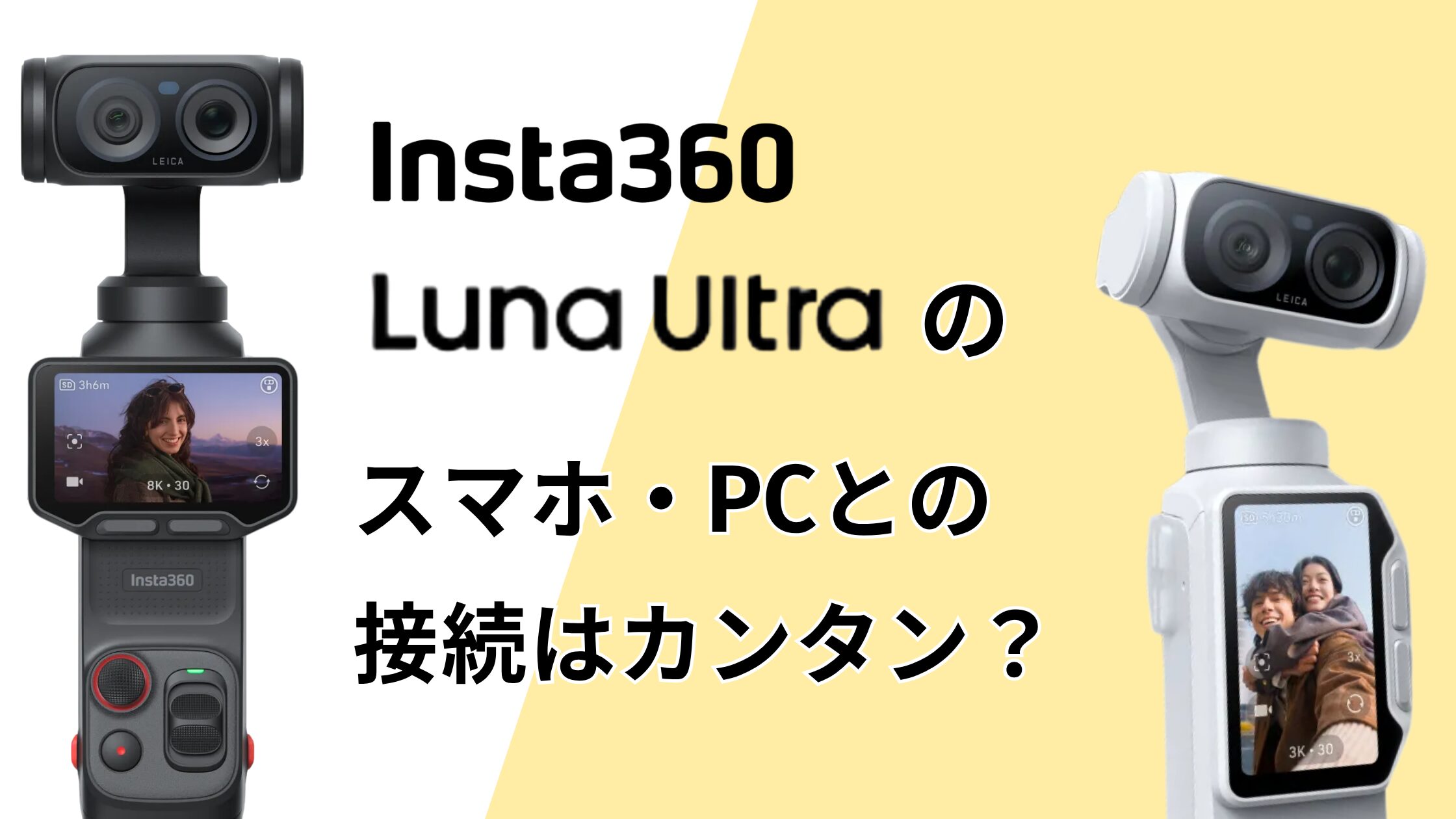Insta360 Luna Ultraのスマホ接続は簡単？iPhone・PCへのデータ転送方法