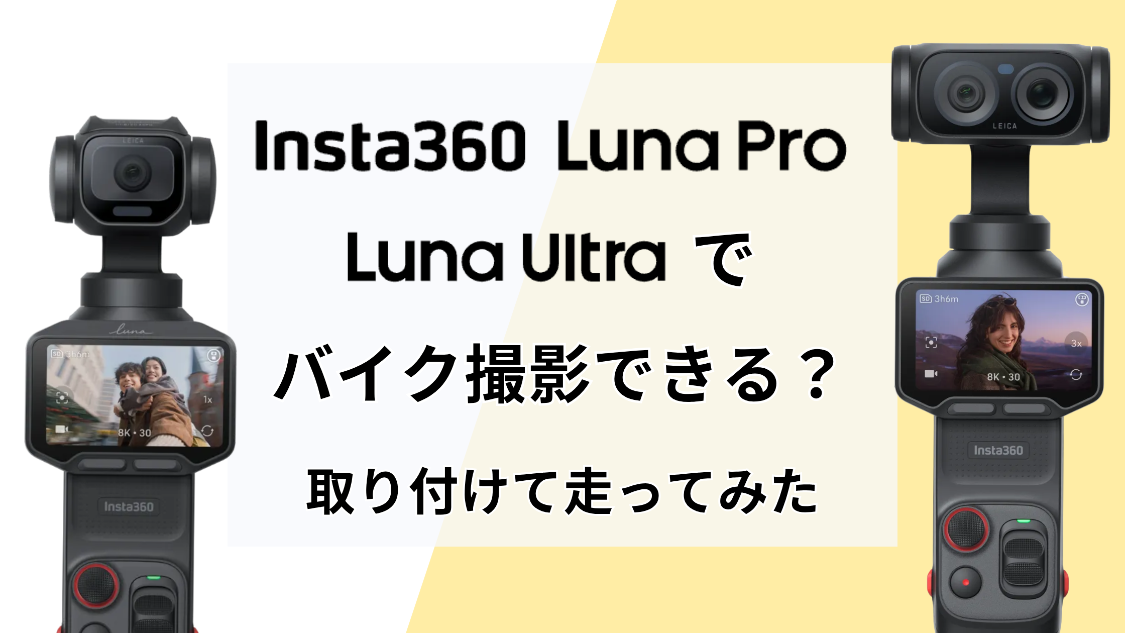 Insta360 Luna Pro・Ultraでバイク撮影できる？取り付けて走ってみた