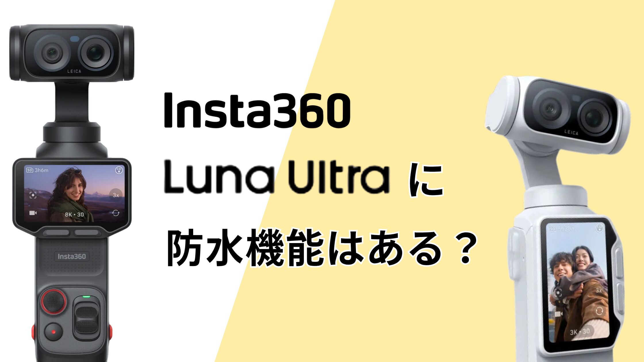 Insta360 Luna Ultraに防水性能はある？公式回答と水濡れ対策を解説